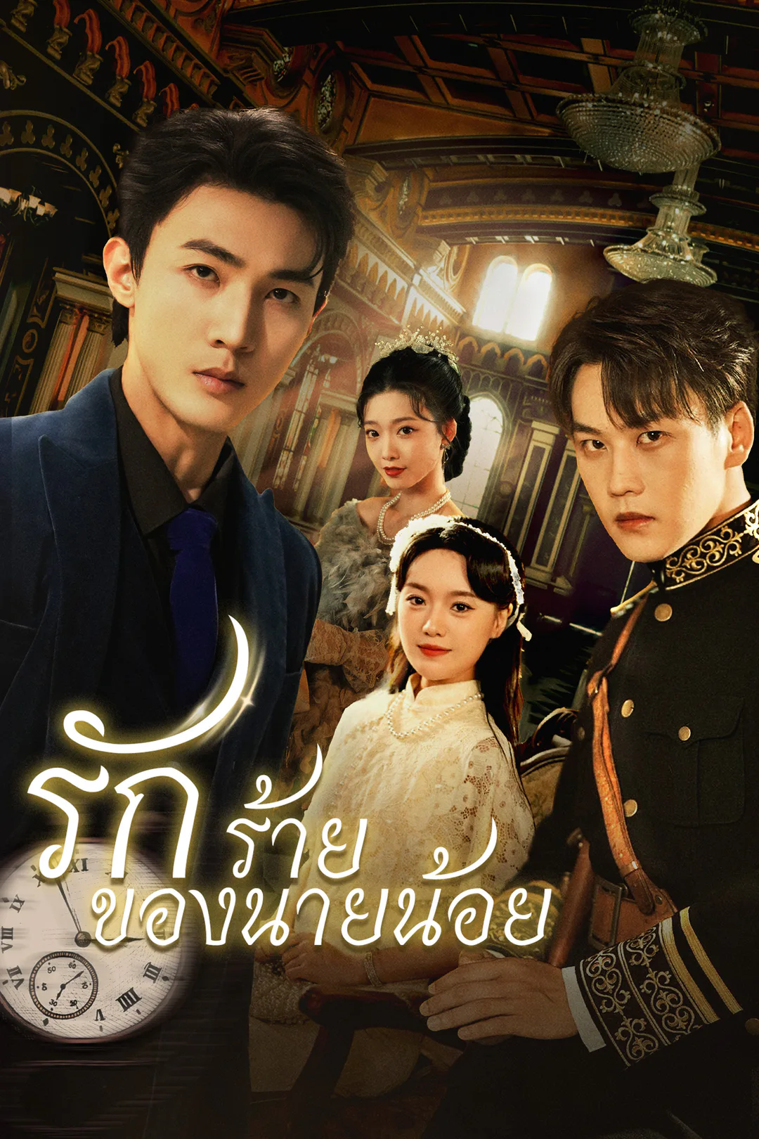 โปสเตอร์ รักร้ายของนายน้อย