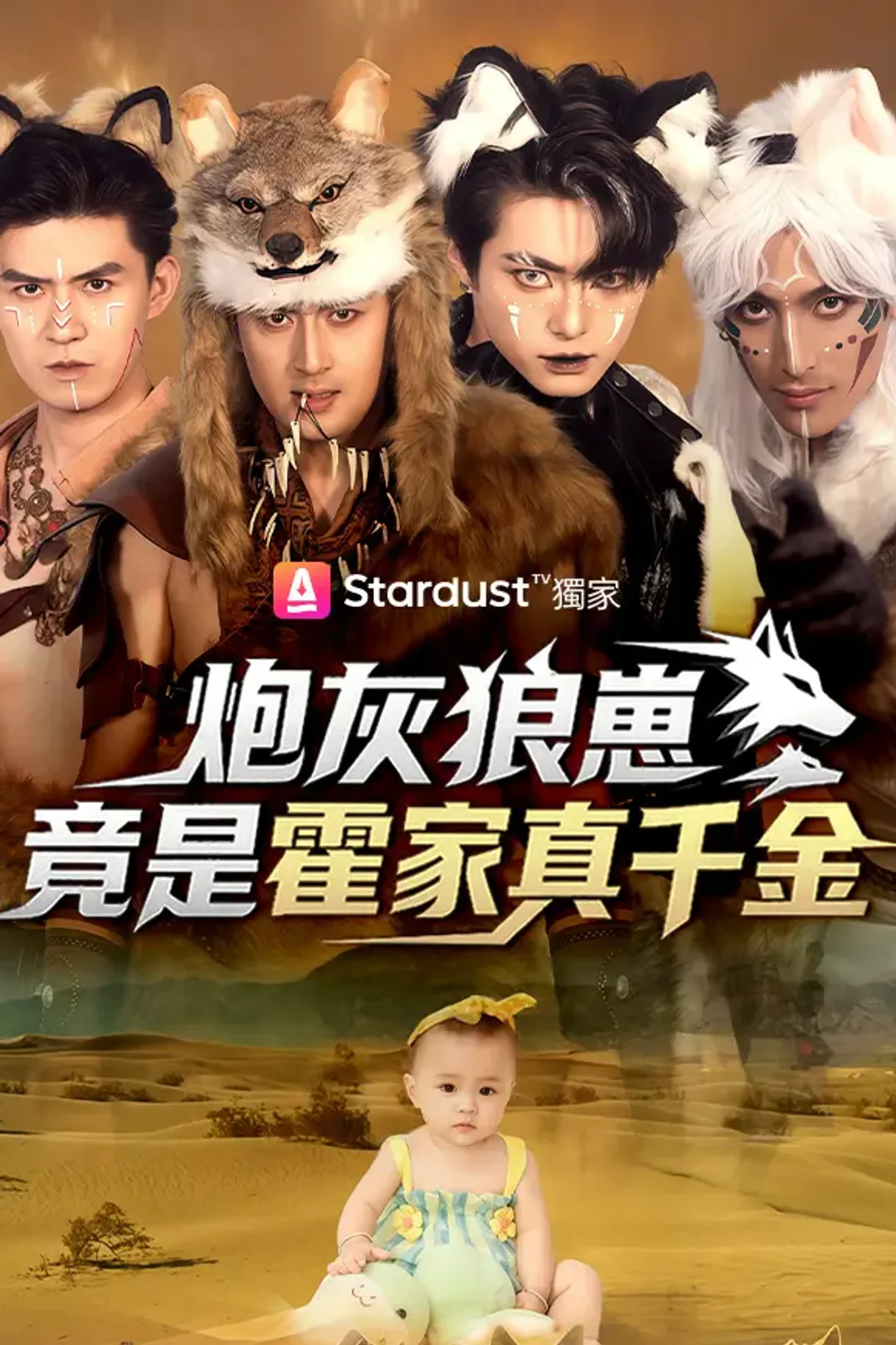 《炮灰狼崽竟是霍家真千金》海報