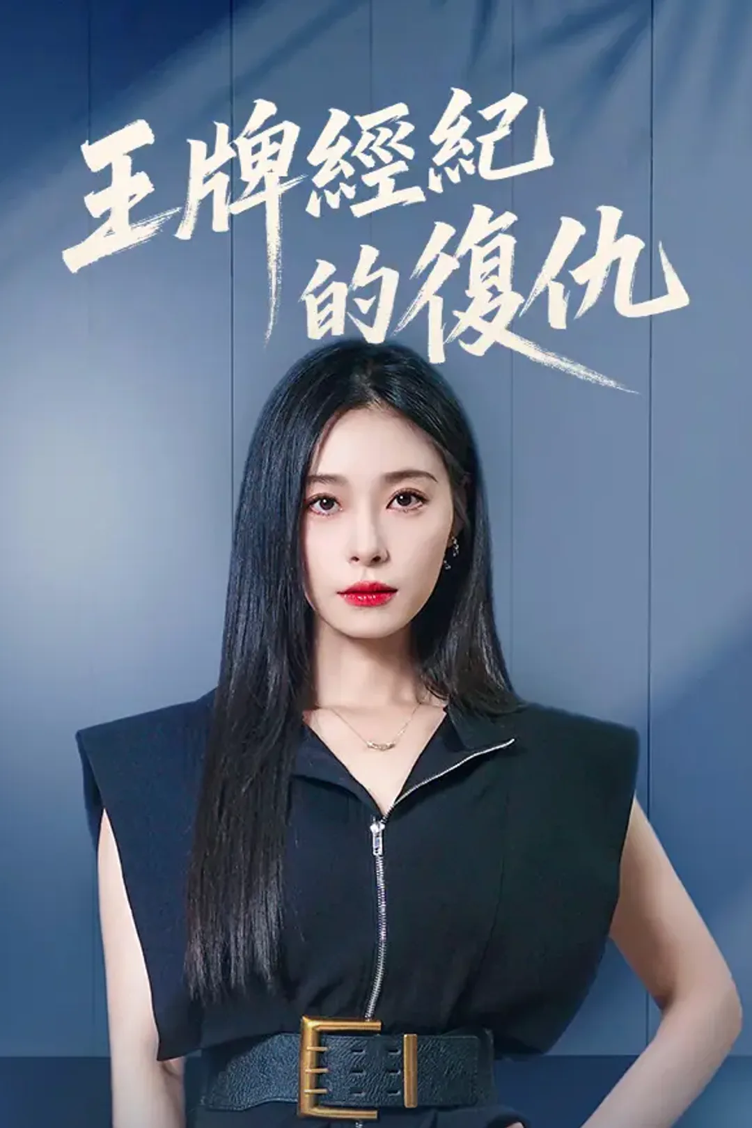 《王牌經紀的復仇》海報