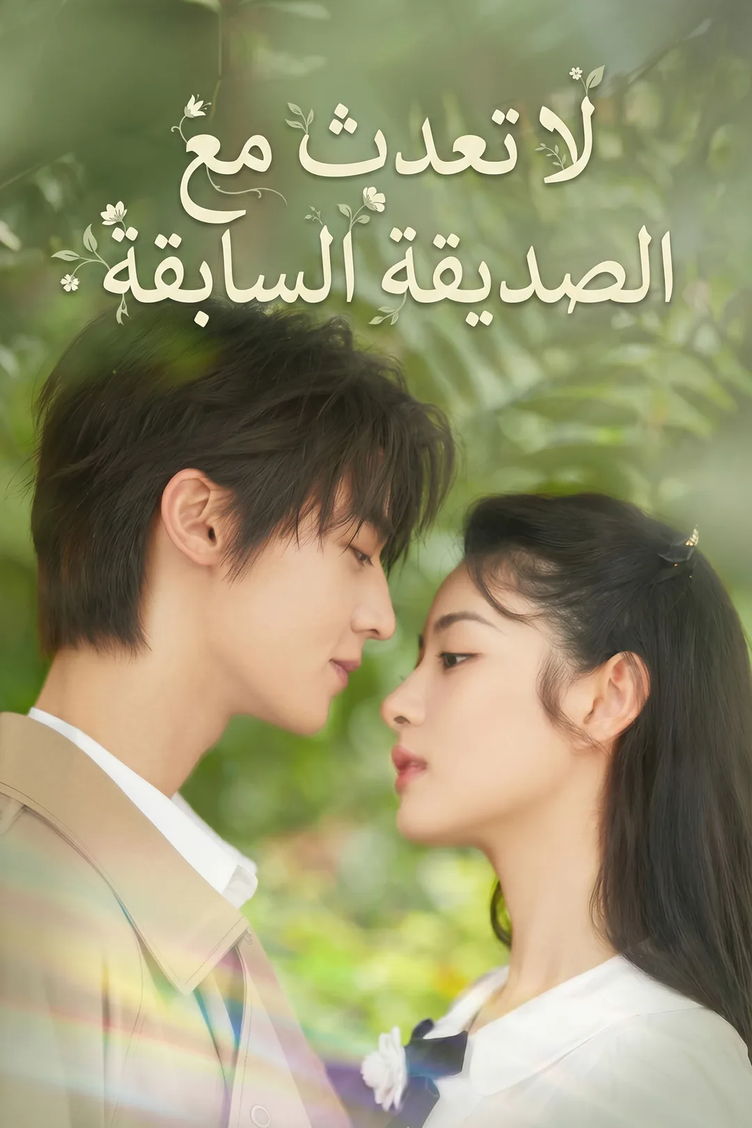 ملصق مسلسل «لا تعدث مع الصديقة السابقة»