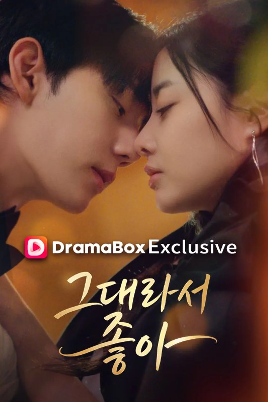 그대라서, 좋아 포스터