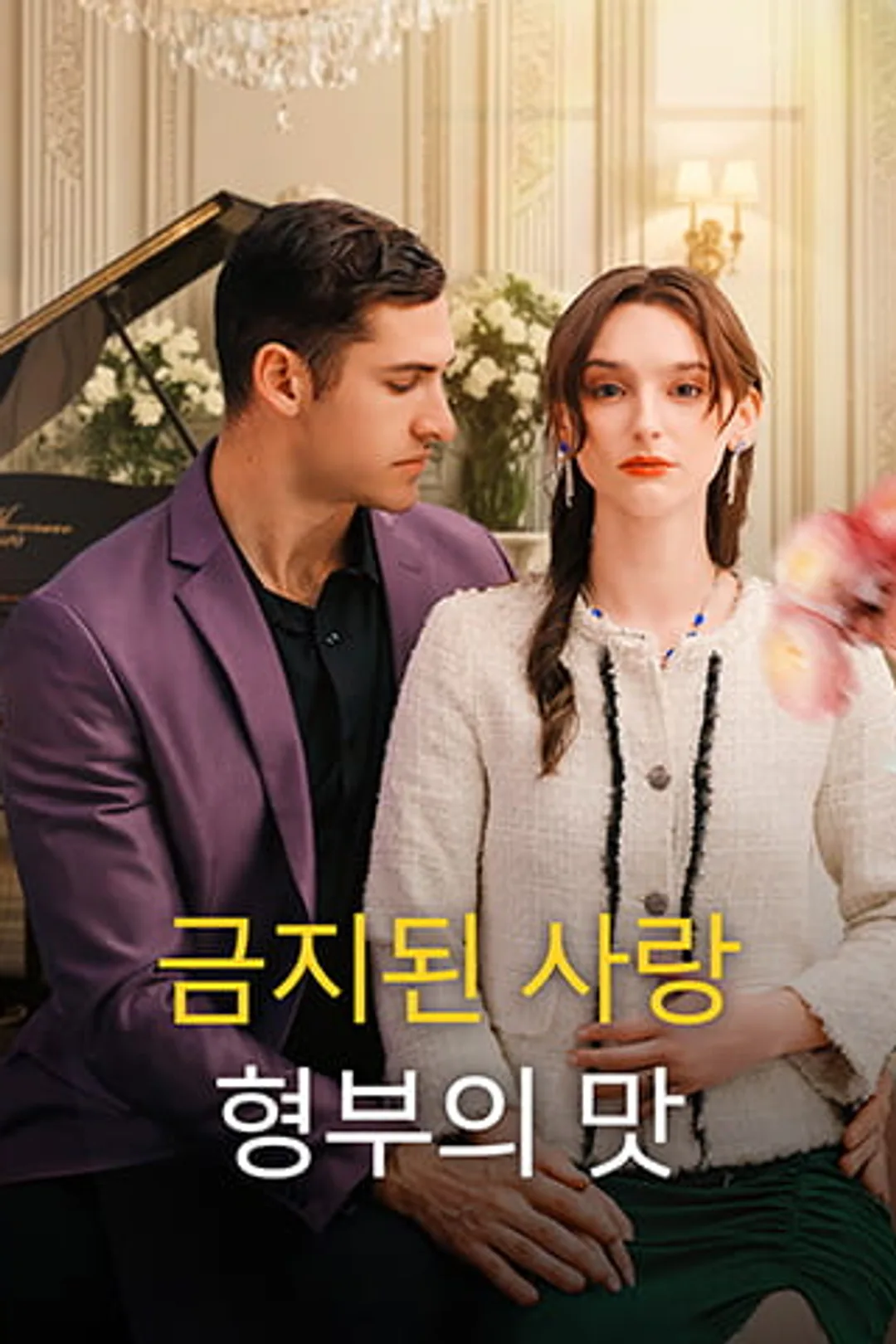 금지된 사랑: 형부의 맛 포스터