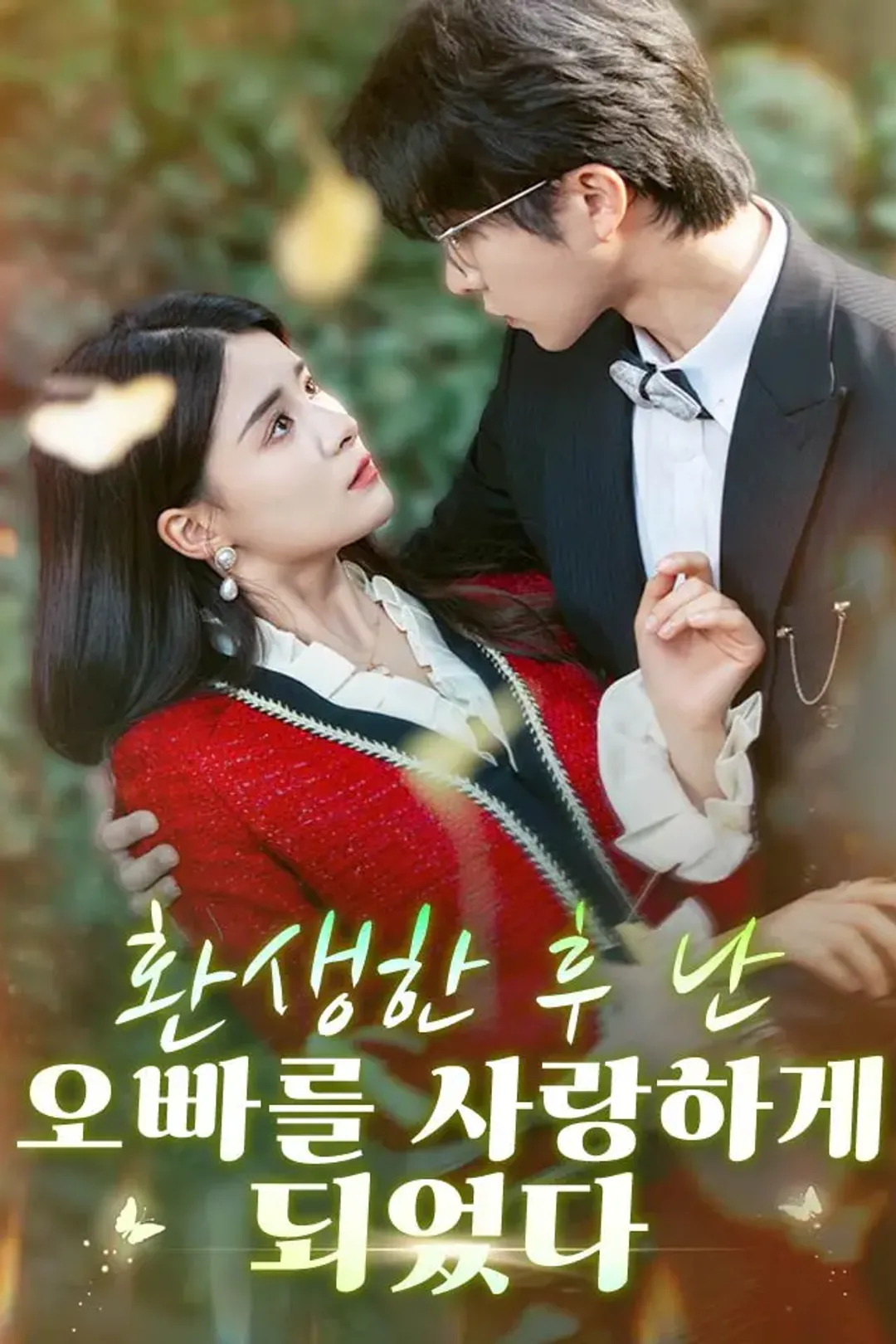 환생한 후 난 오빠를 사랑하게 되었다 포스터