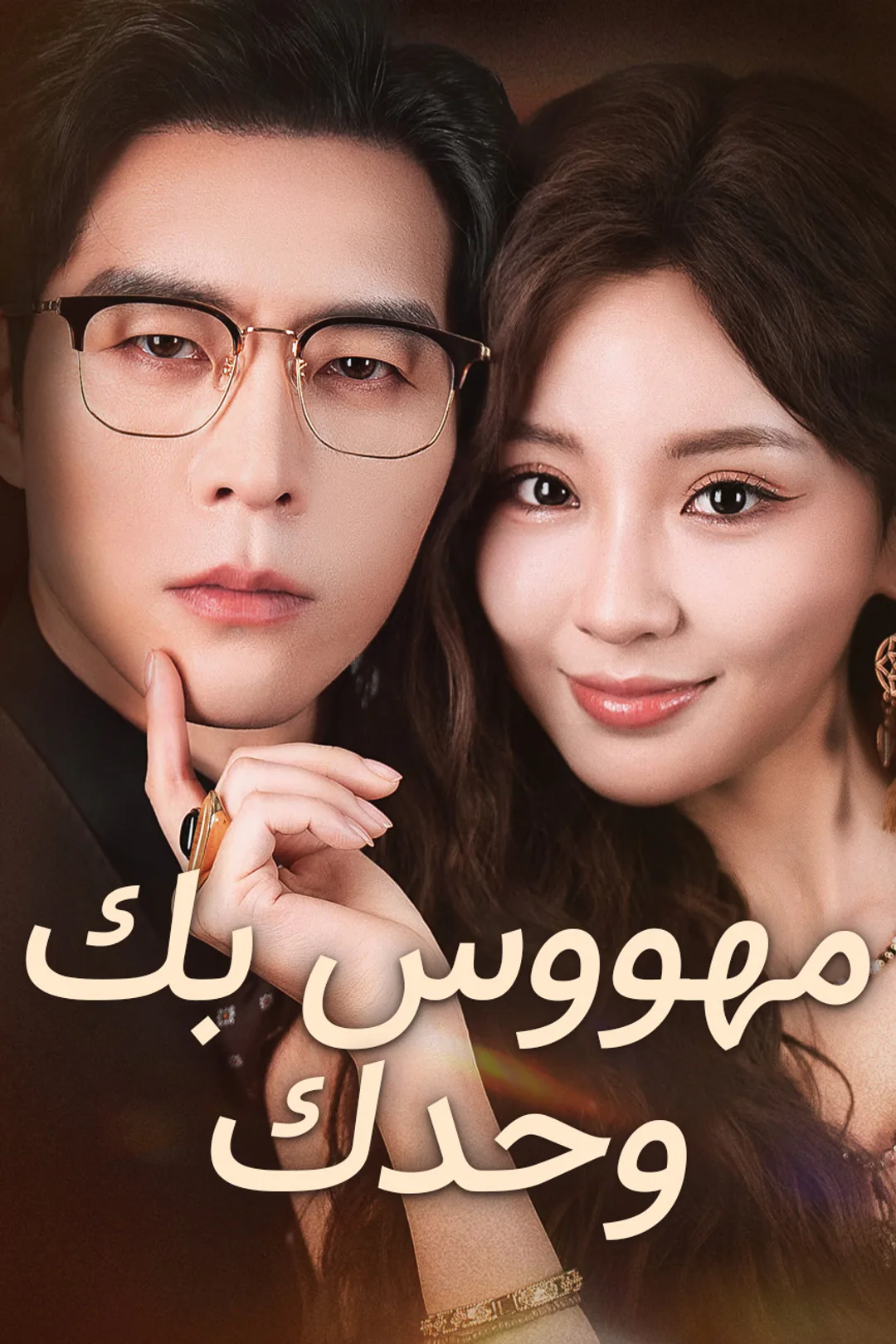 ملصق مسلسل «مهووس بك وحدك»