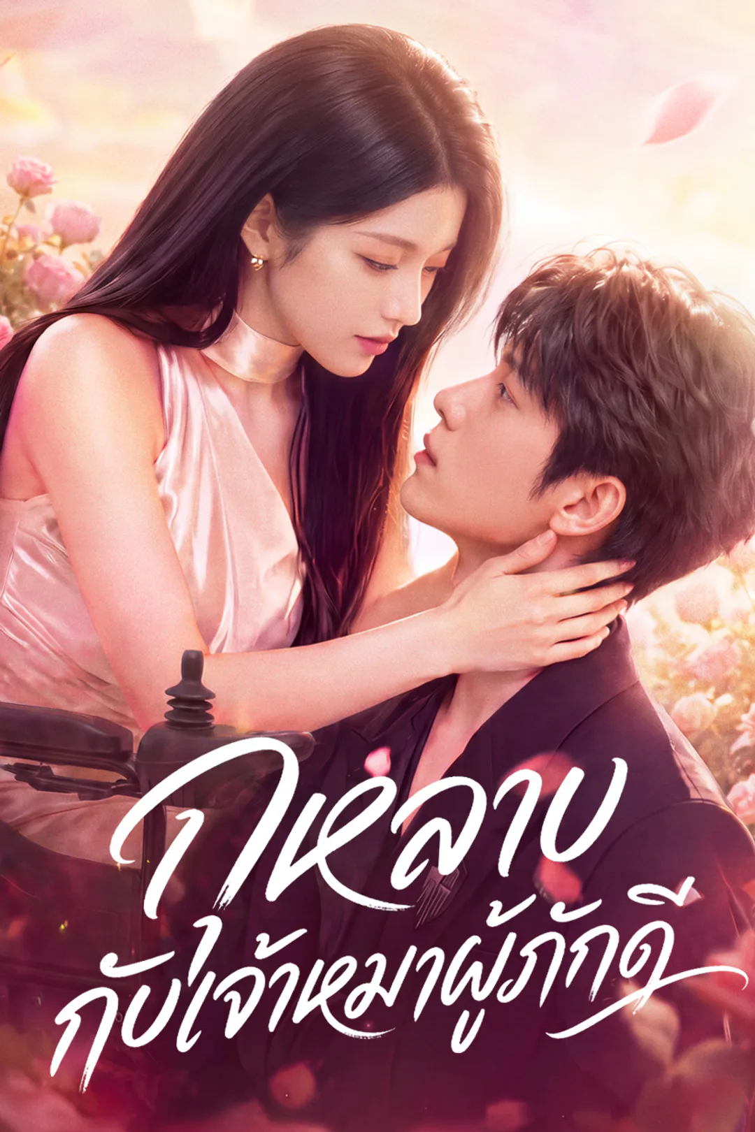 โปสเตอร์ กุหลาบกับเจ้าหมาผู้ภักดี