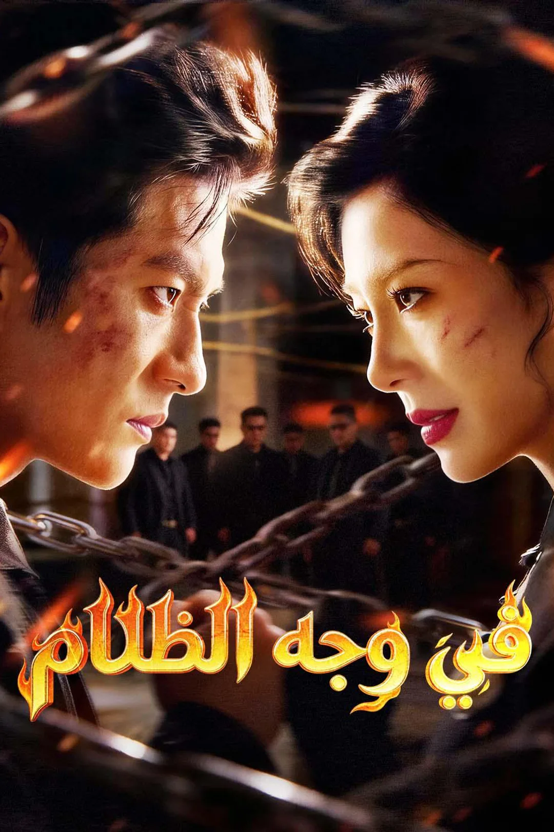 ملصق مسلسل «في وجه الظلام»