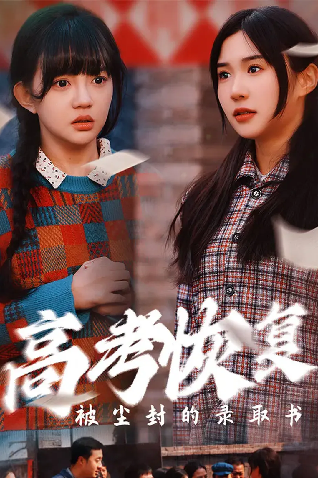 《高考恢复，被尘封的录取书》海报