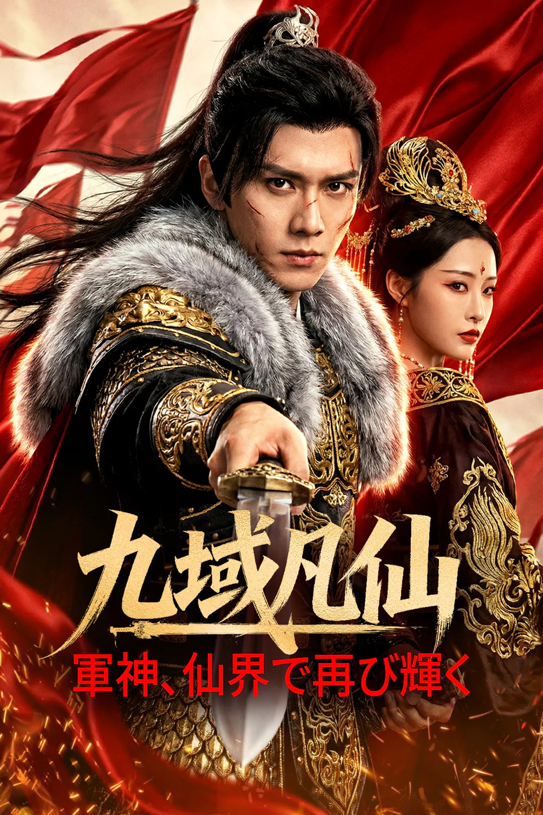 九域凡仙～軍神、仙界で再び輝く～のポスター