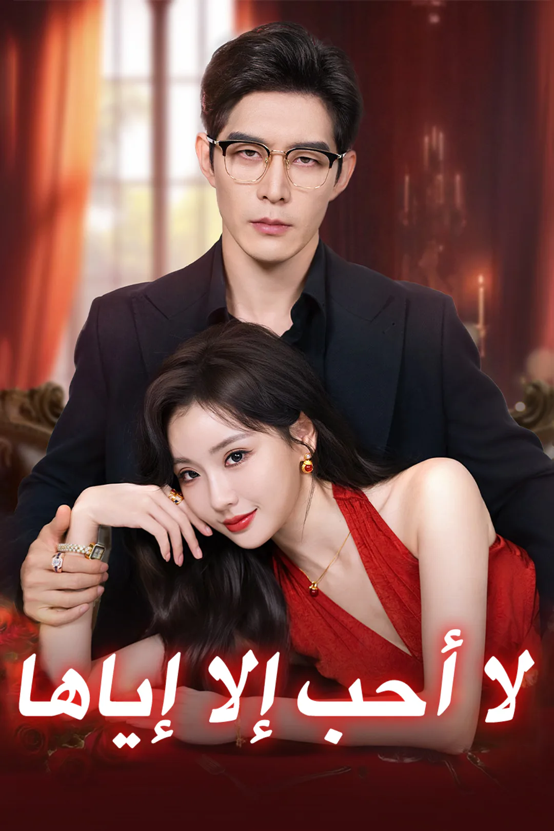 ملصق مسلسل «لا أحب إلا إياها»