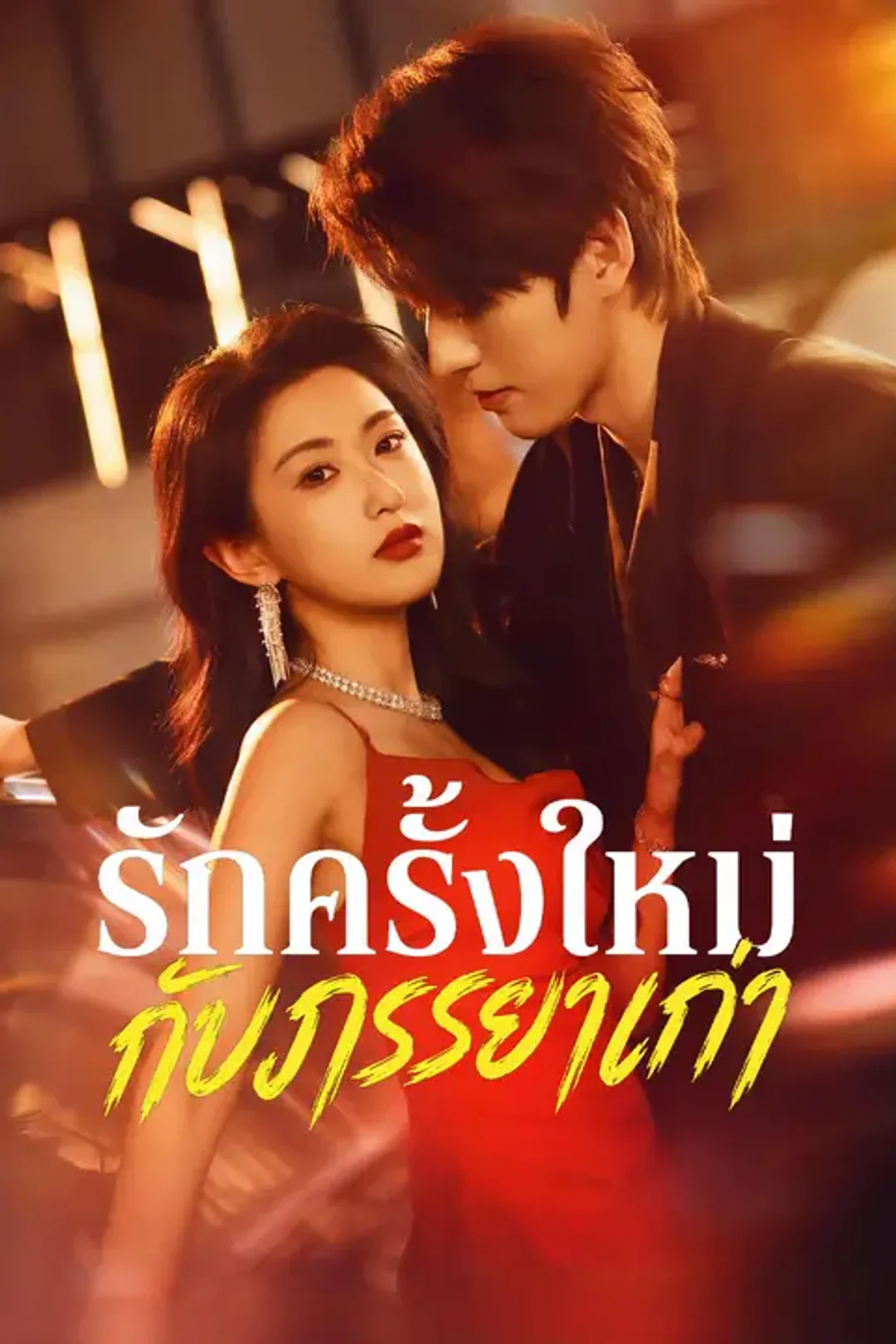 โปสเตอร์ รักครั้งใหม่กับภรรยาเก่า