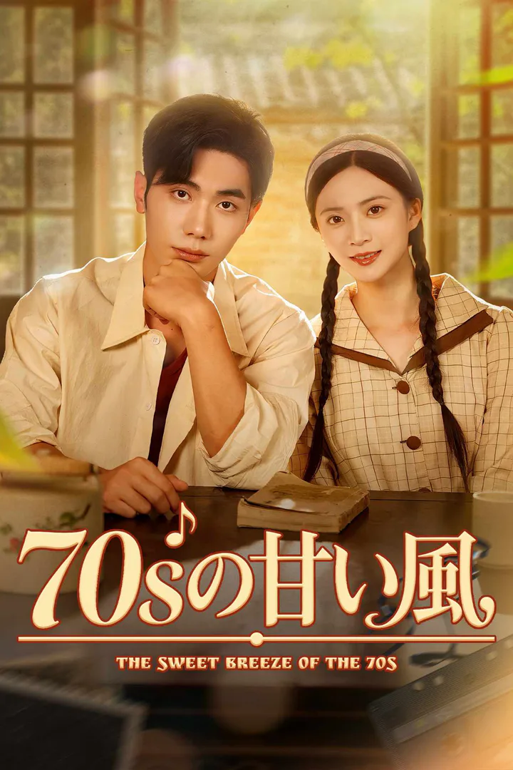 70sの甘い風のポスター