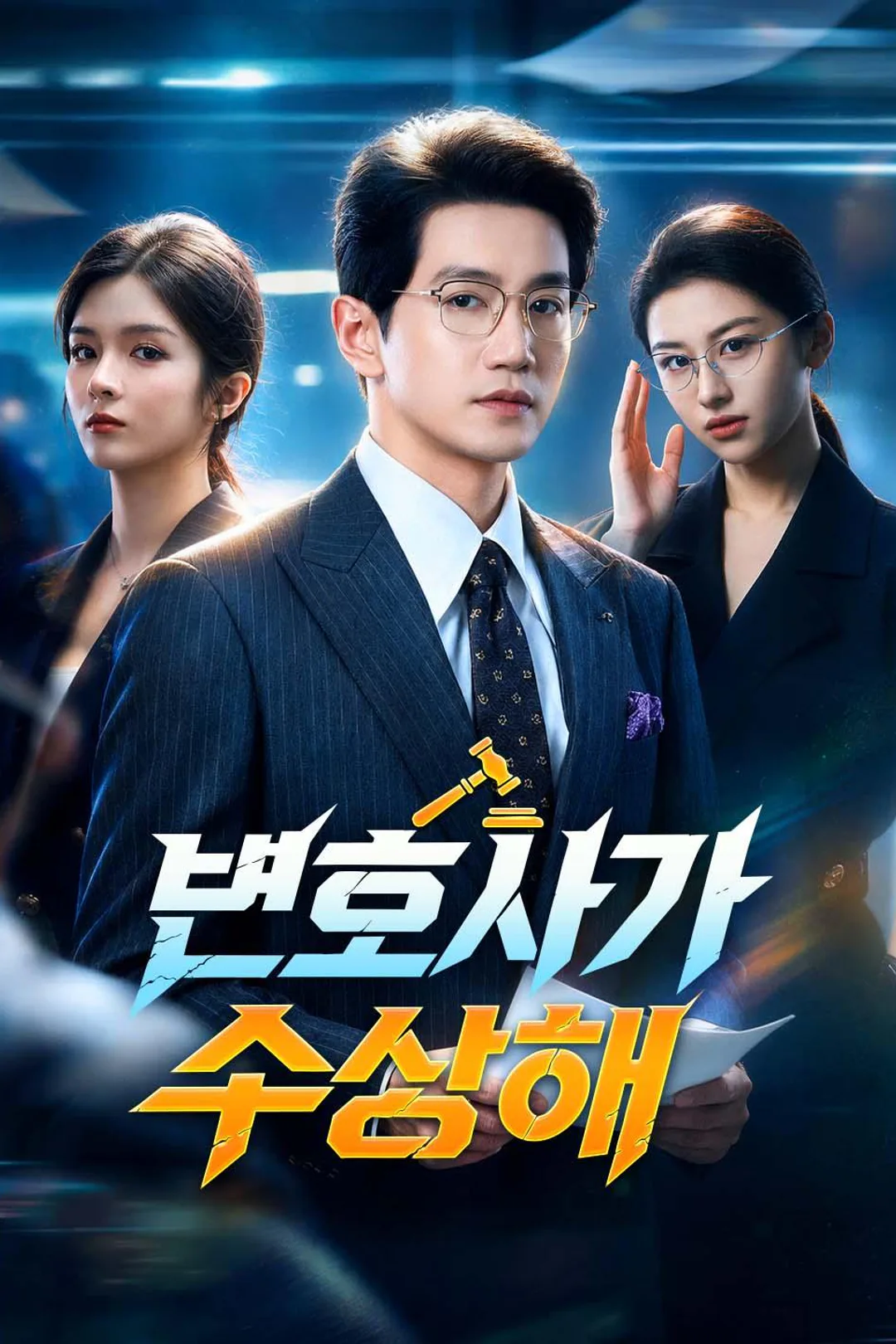 변호사가 수상해 포스터
