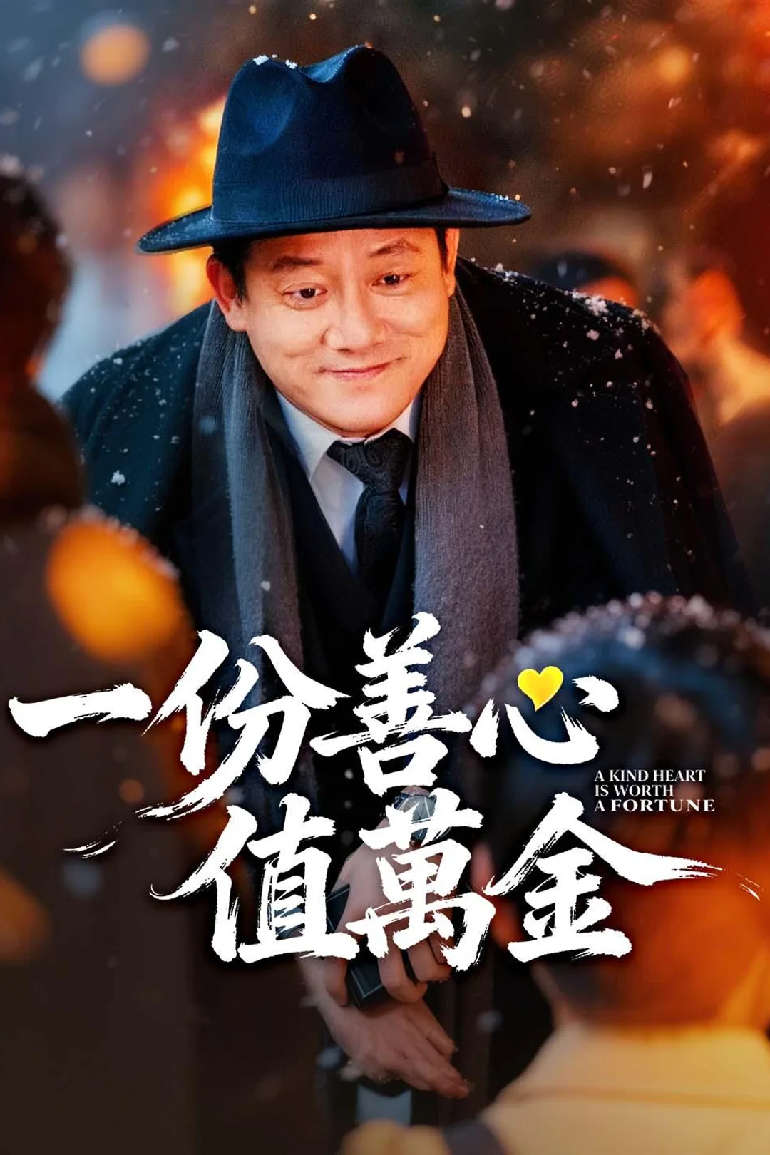 《一份善心值萬金》海報