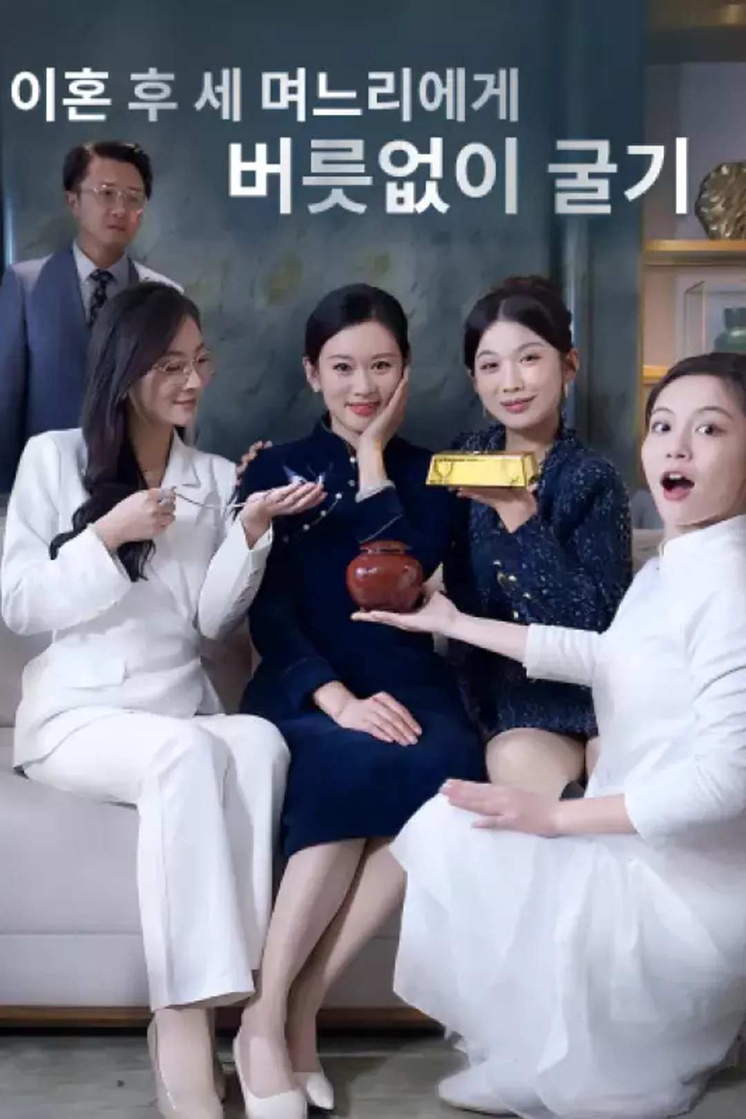 이혼 후 세 며느리에게 버릇없이 굴기 포스터