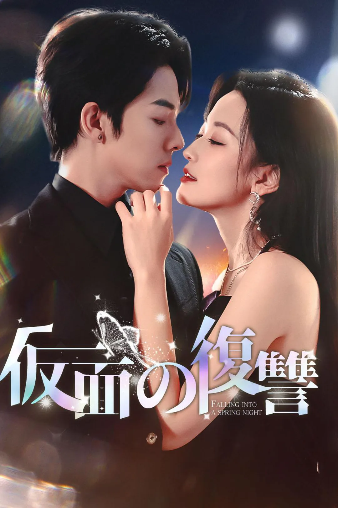 仮面の復讐のポスター