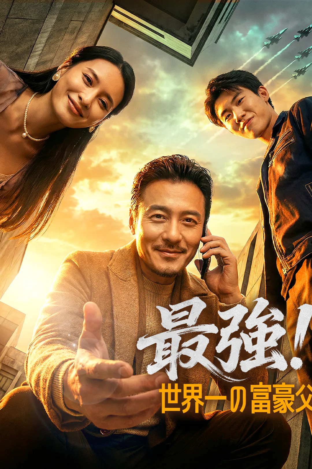 最強!世界一の富豪父のポスター