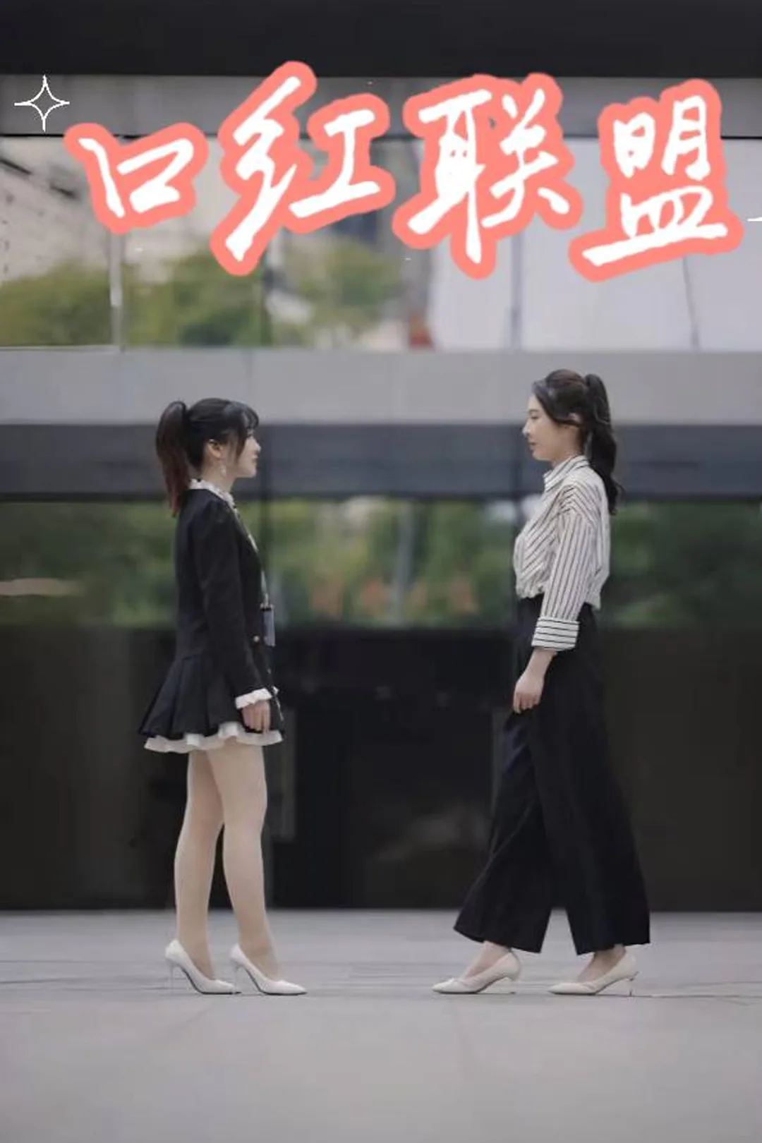 《口红联盟》海报