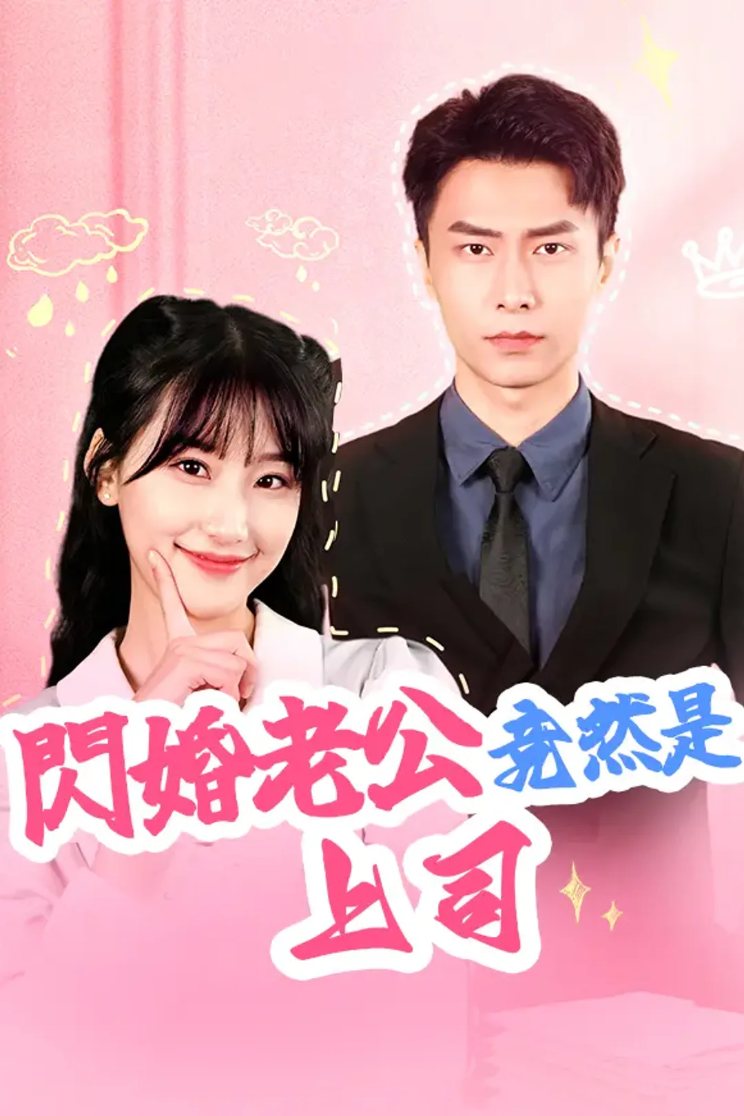 《閃婚老公竟然是上司》海報
