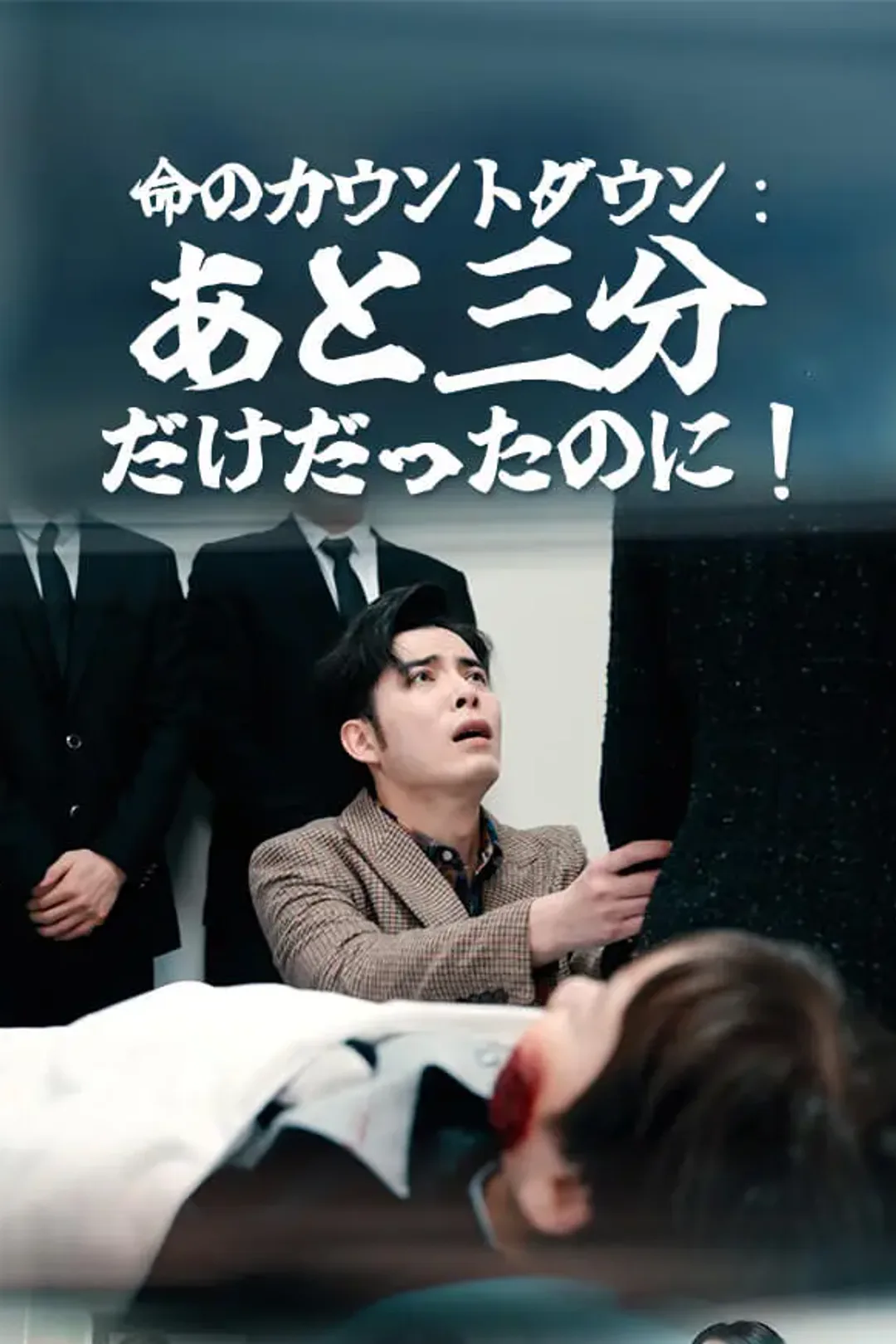 命のカウントダウン：あと三分だけだったのに！のポスター