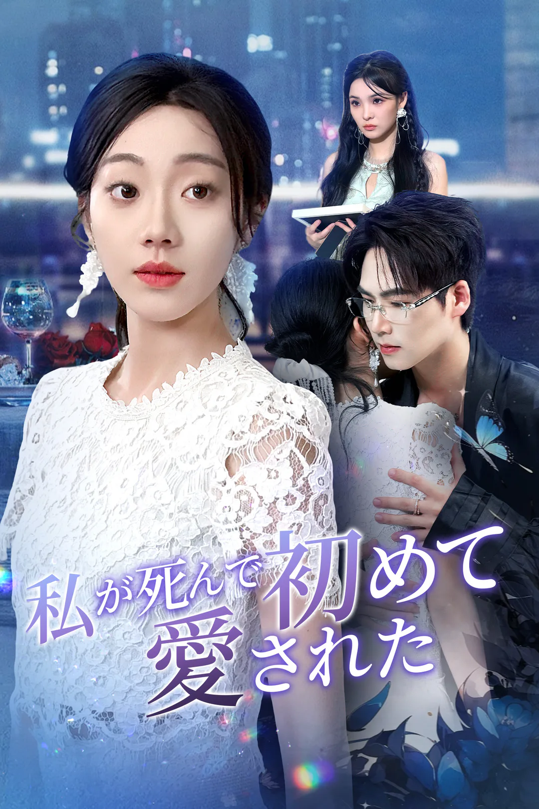 私が死んで初めて、愛されたのポスター