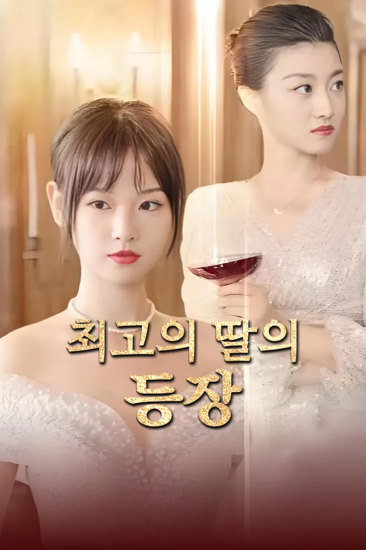 최고의 딸의 등장 포스터