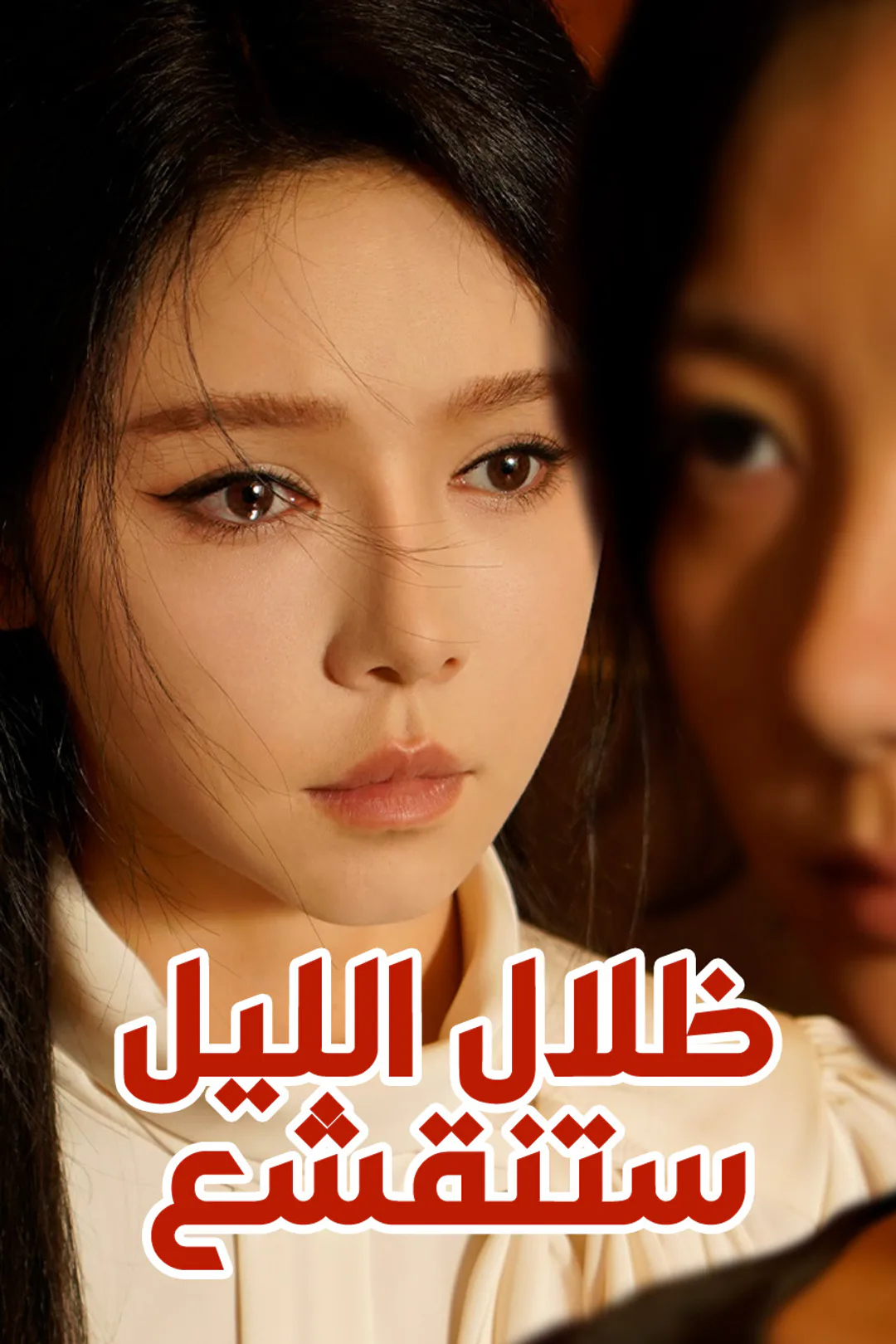 ملصق مسلسل «ظلال الليل ستنقشع»