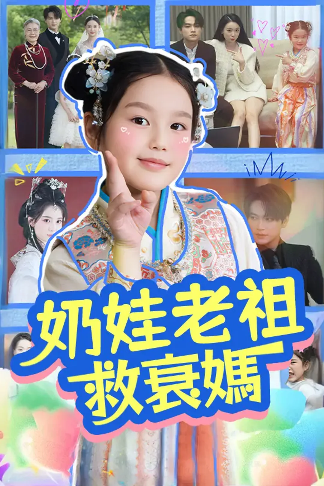 《奶娃老祖救衰媽》海報