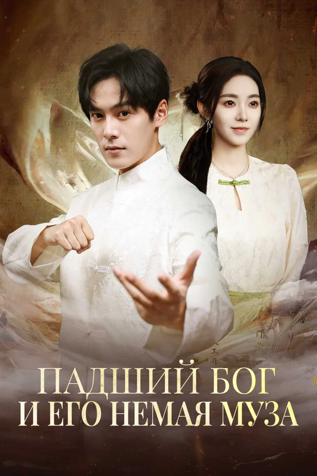 Постер сериала «Падший Бог и его немая Муза»