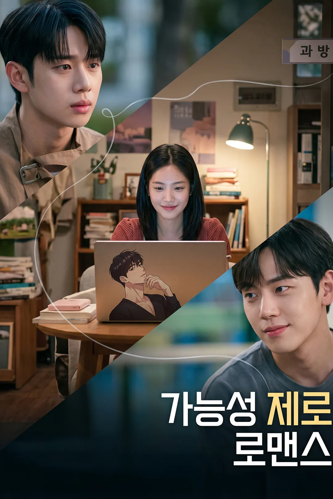 가능성 제로 로맨스 포스터