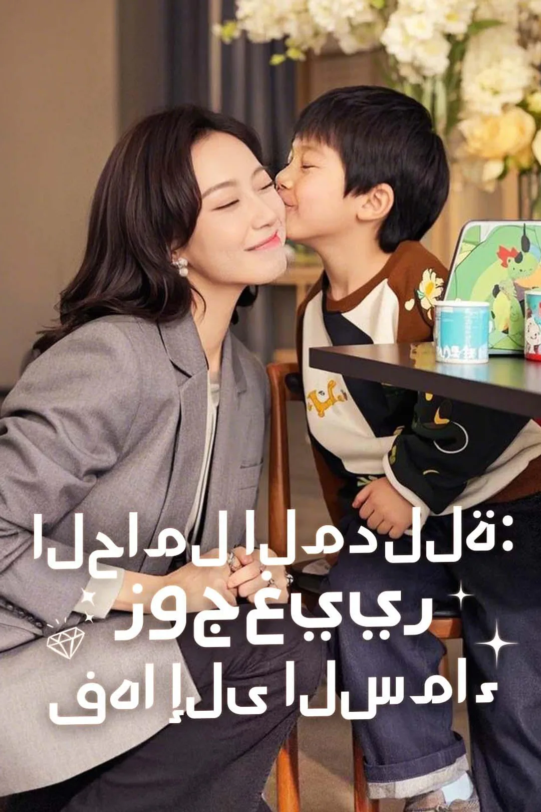 ملصق مسلسل «الحامل المدللة: زوج غييرفعها إلى السماء»