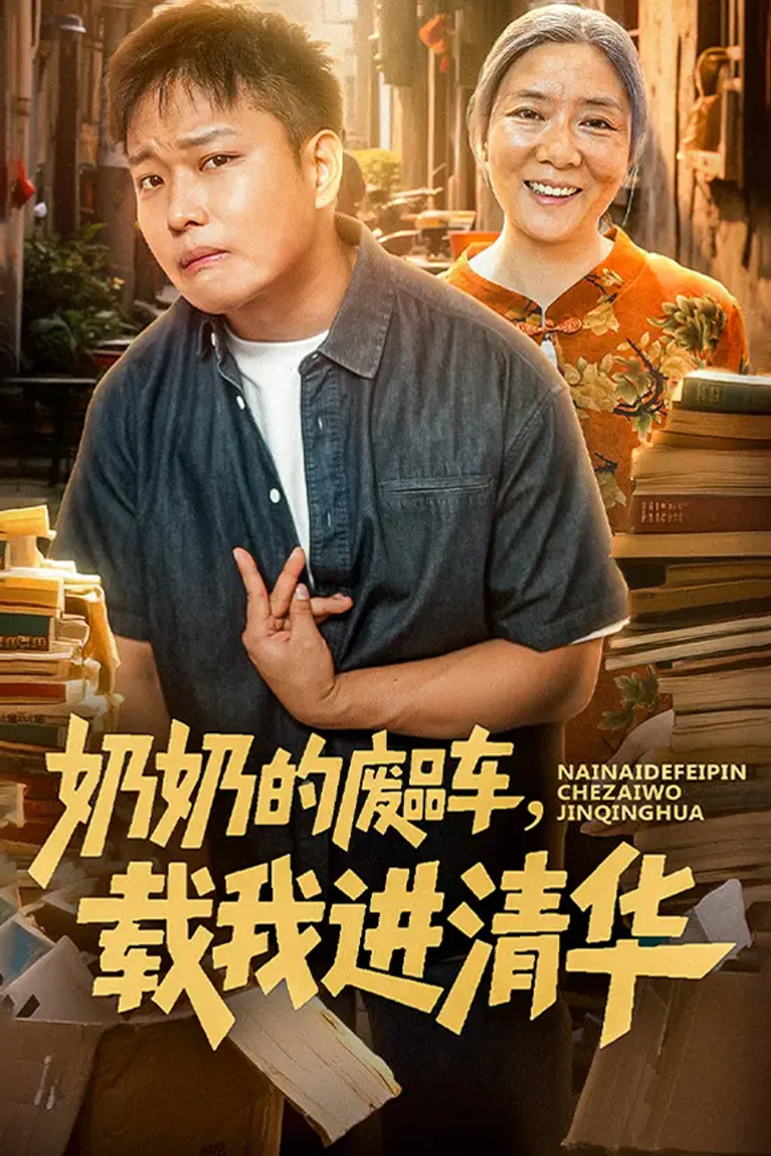 《奶奶的废品车，载我进清华》海报
