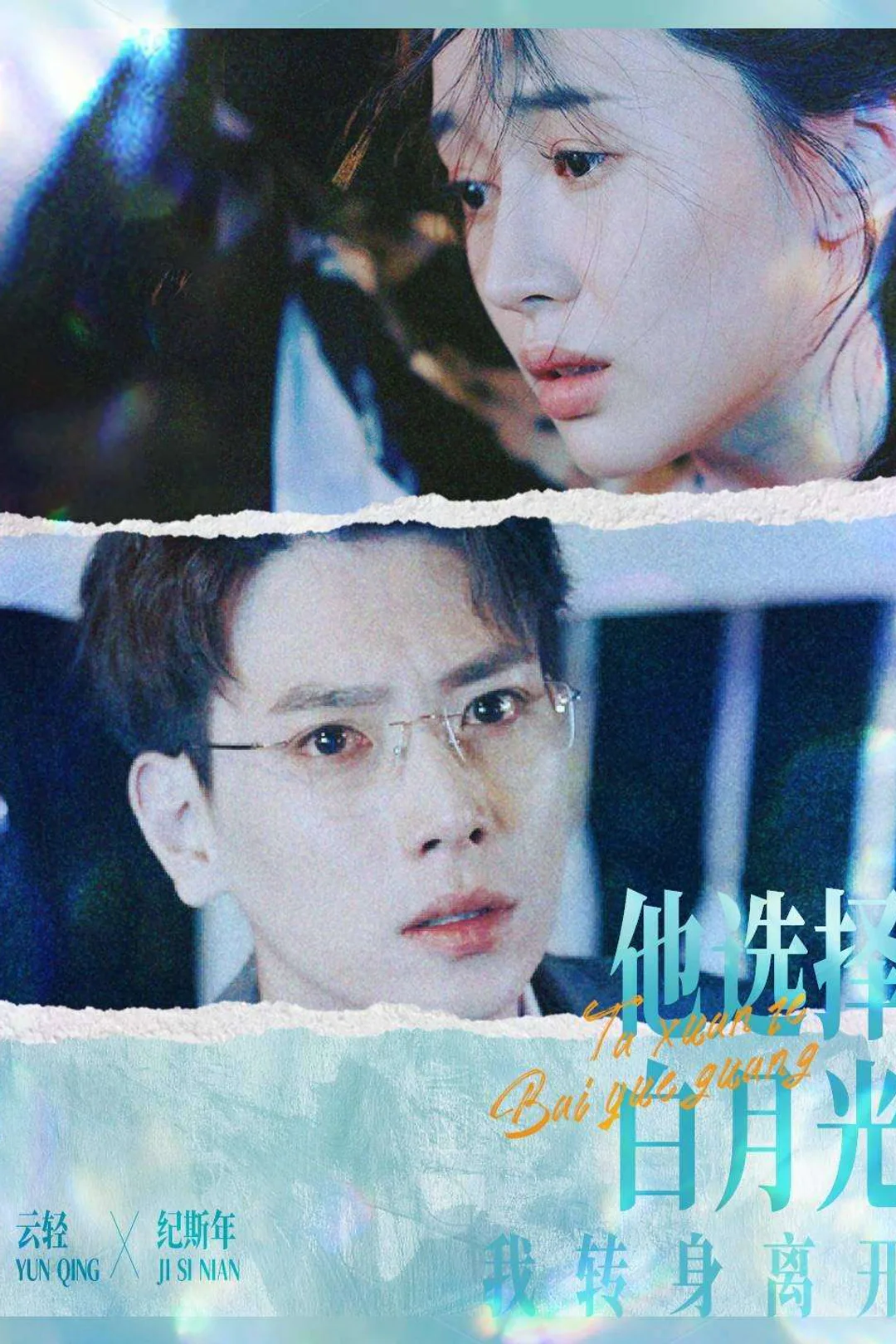 《他選擇白月光，我轉身離開》海報