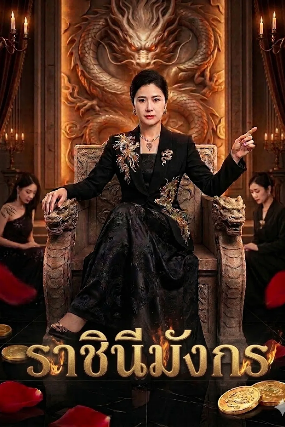 โปสเตอร์ ราชินีมังกร