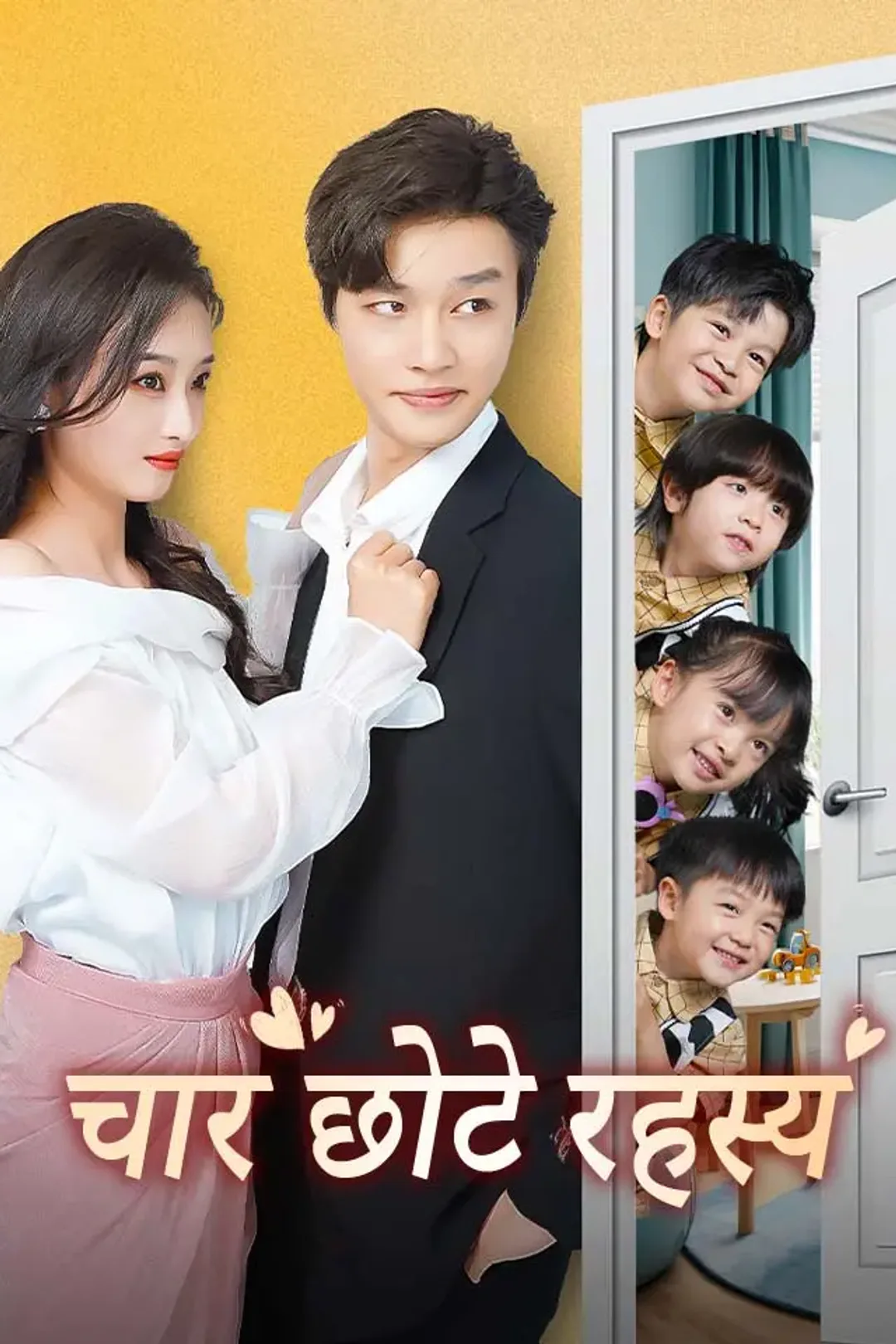 चार छोटे रहस्य का पोस्टर