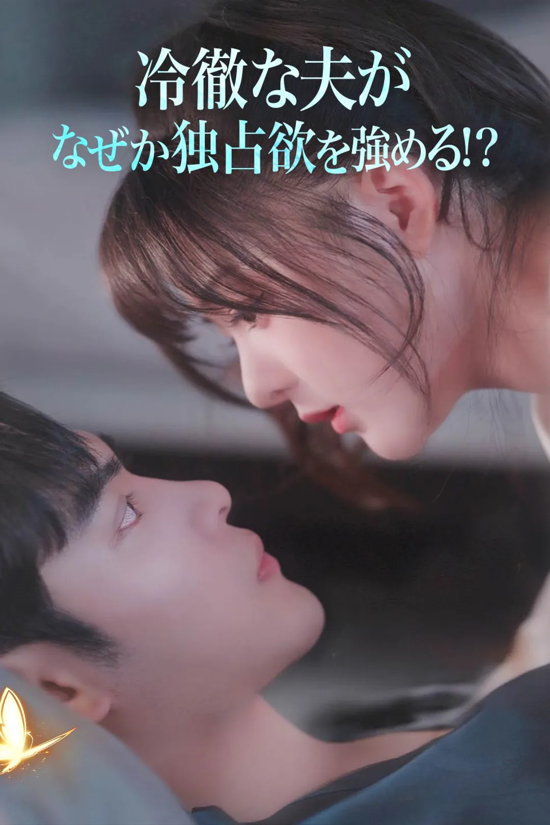 冷徹な夫が なぜか独占欲を強める!?のポスター