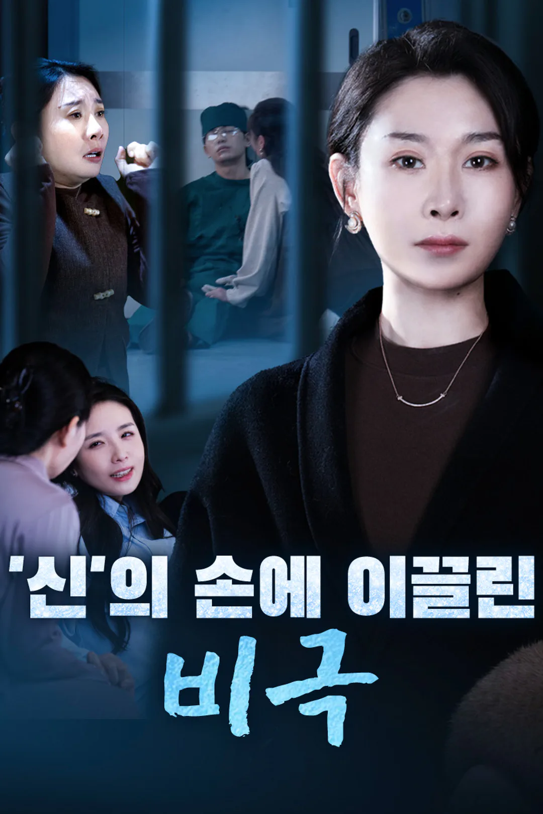 '신'의 손에 이끌린 비극 포스터