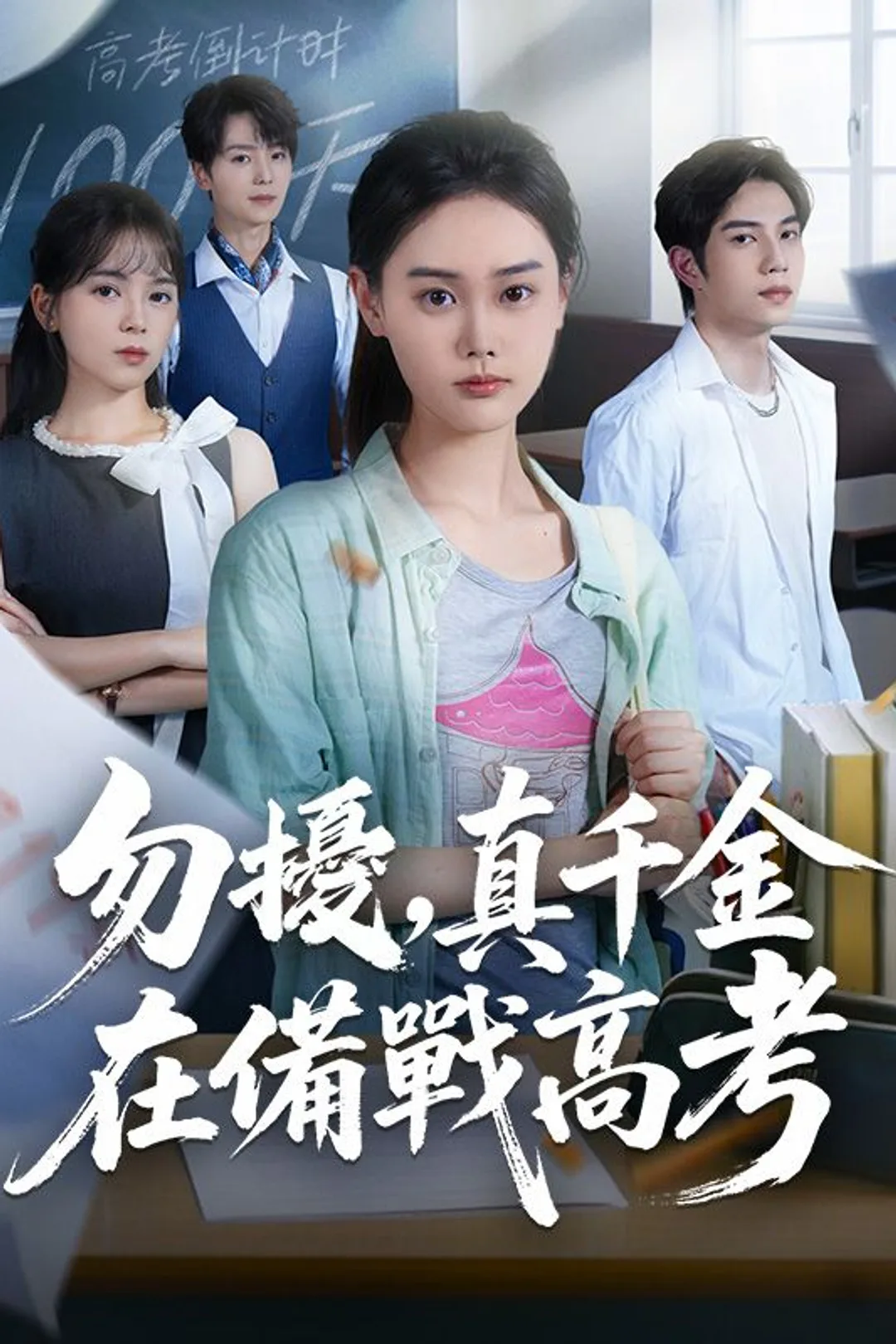 《勿擾，真千金在備戰高考》海報