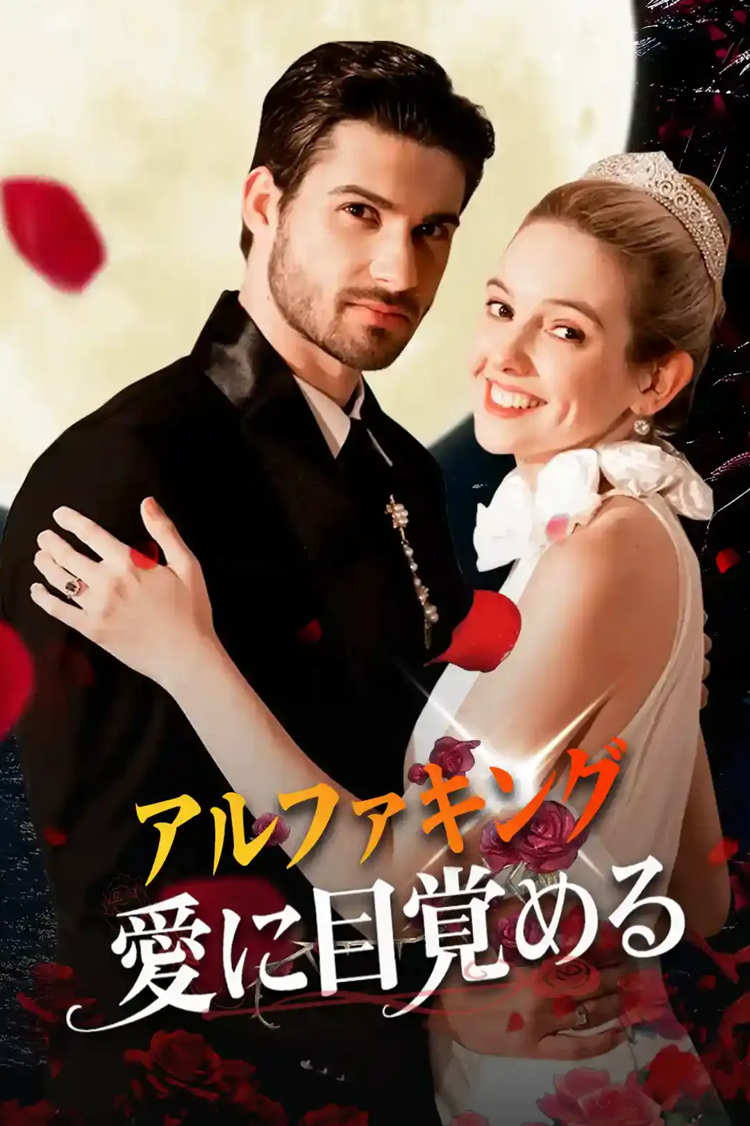 アルファキング 愛に目覚めるのポスター