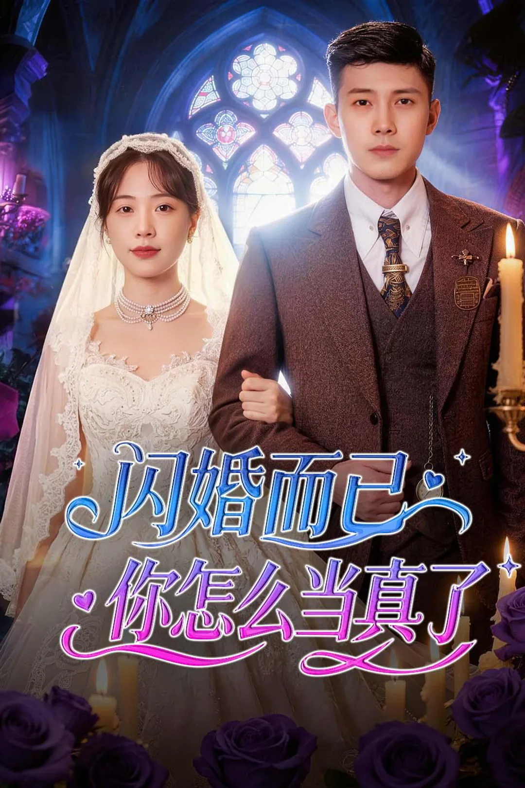 《闪婚而已，你怎么当真了》海报