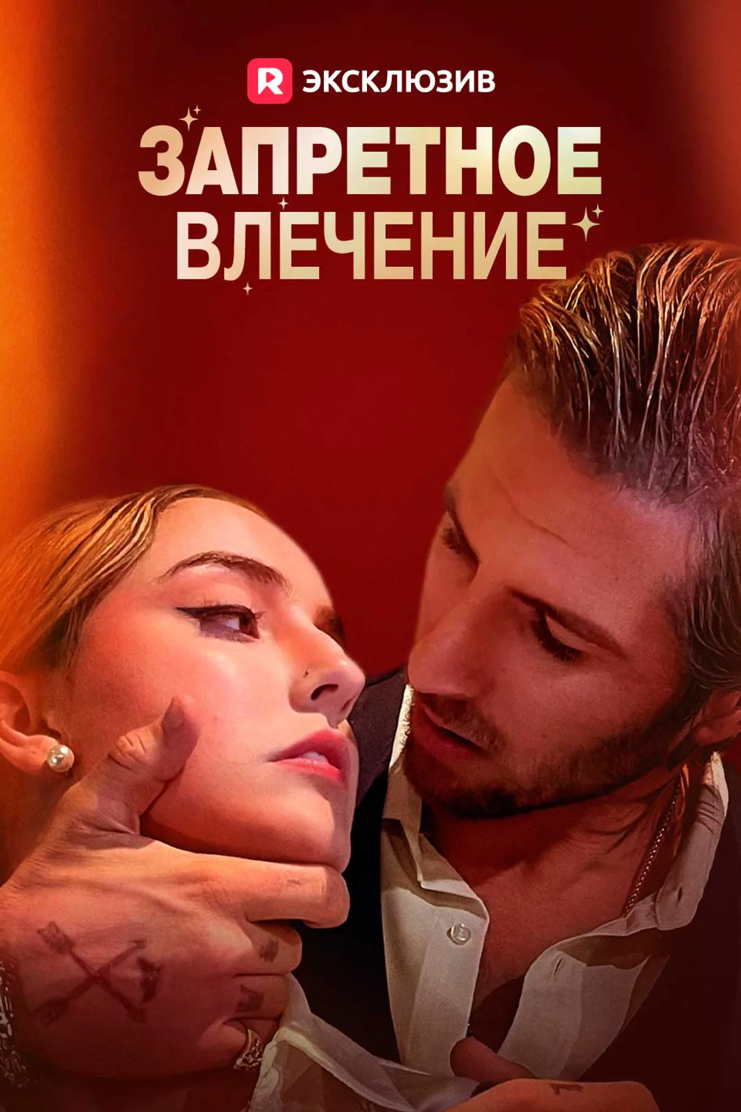 Постер сериала «Запретное влечение»