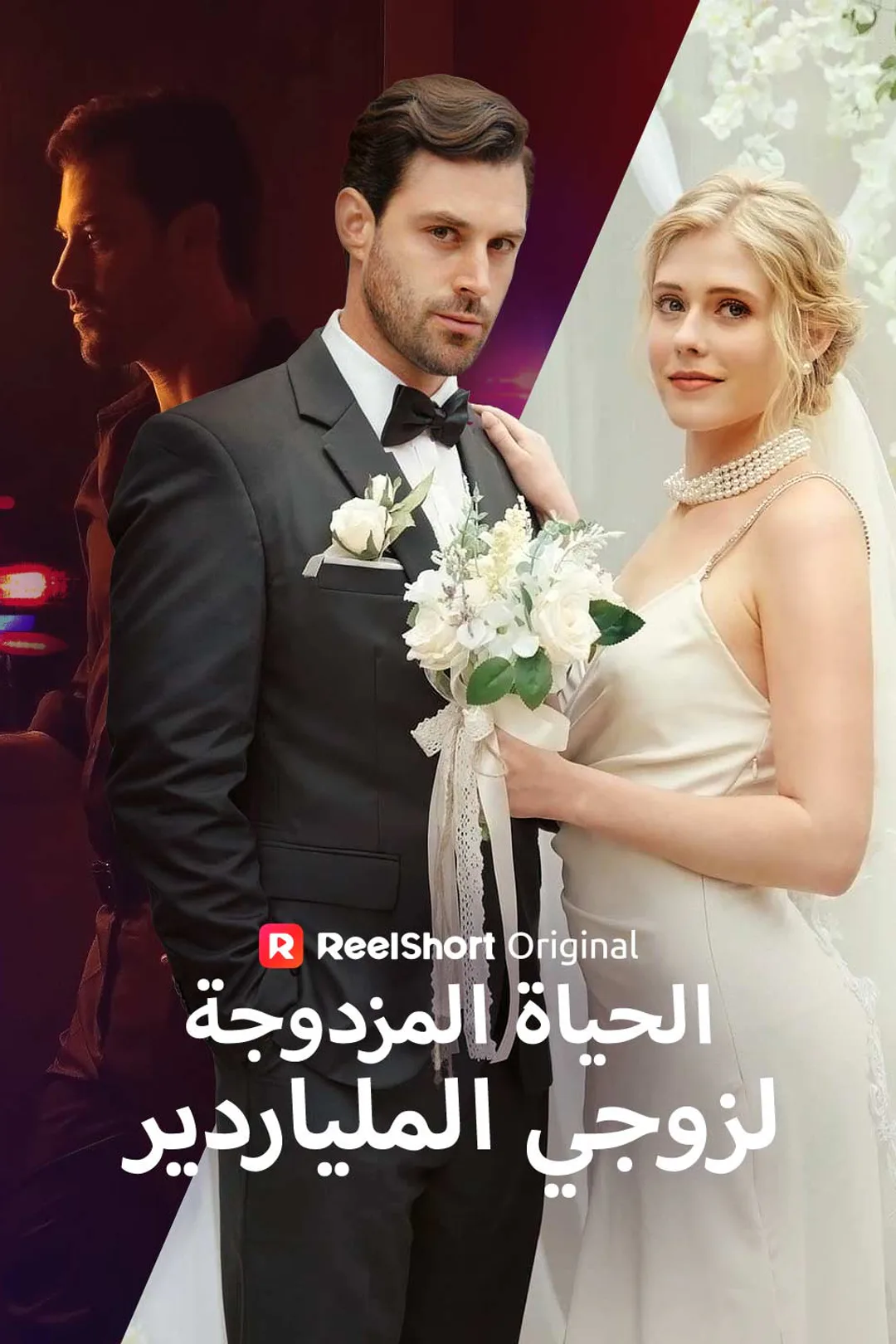 ملصق مسلسل «الحياة المزدوجة لزوجي الملياردير»