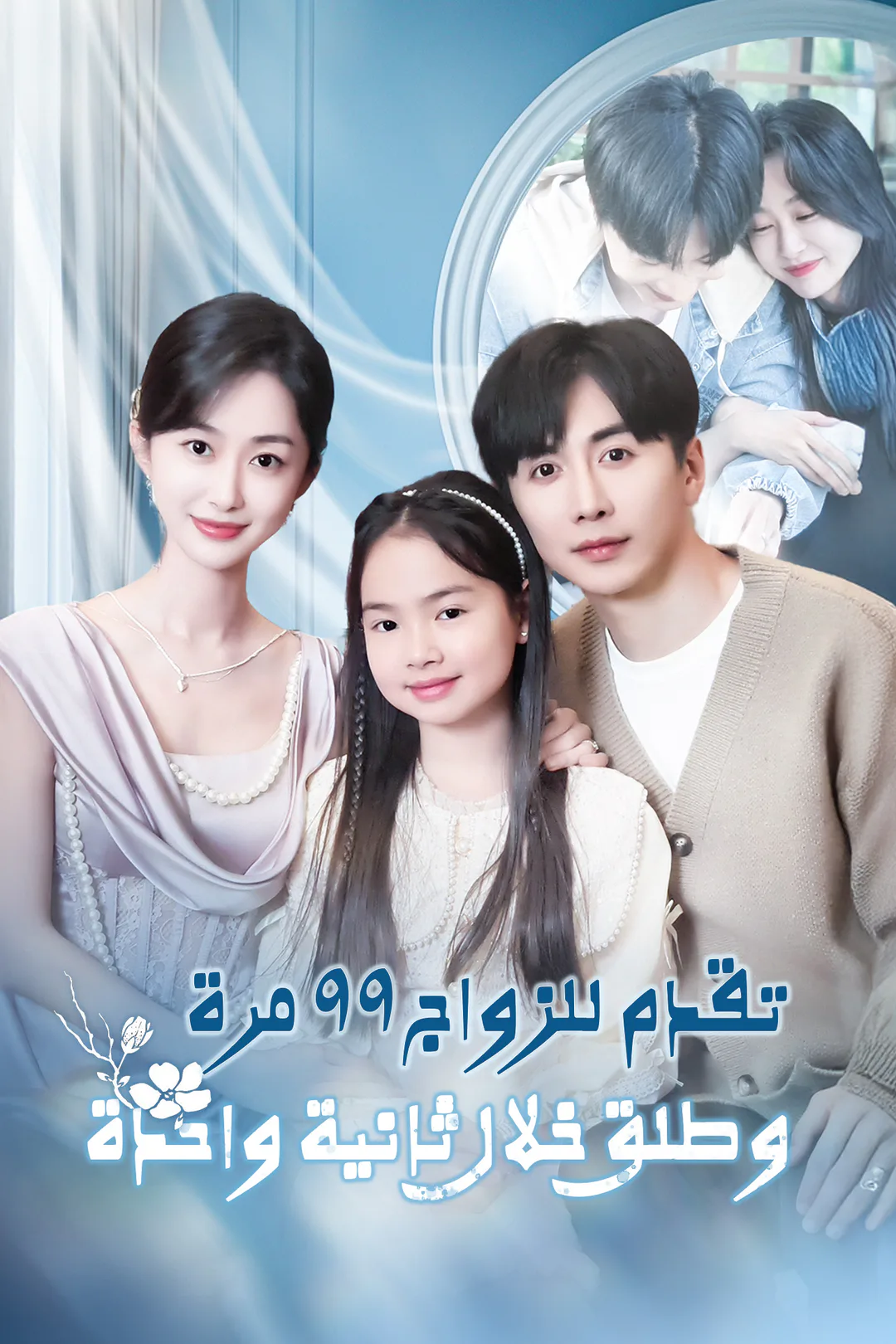 ملصق مسلسل «تقدم للزواج ٩٩ مرة، وطلق خلال ثانية واحدة»