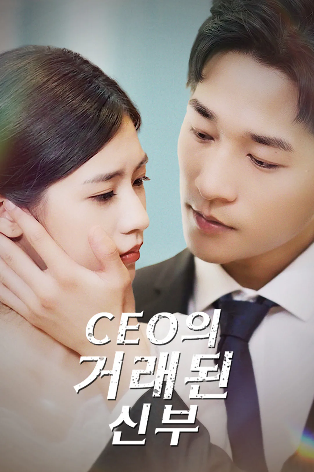 CEO의 거래된 신부 포스터