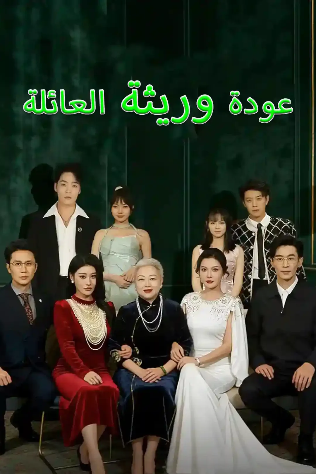 ملصق مسلسل «عودة وريثة العائلة»
