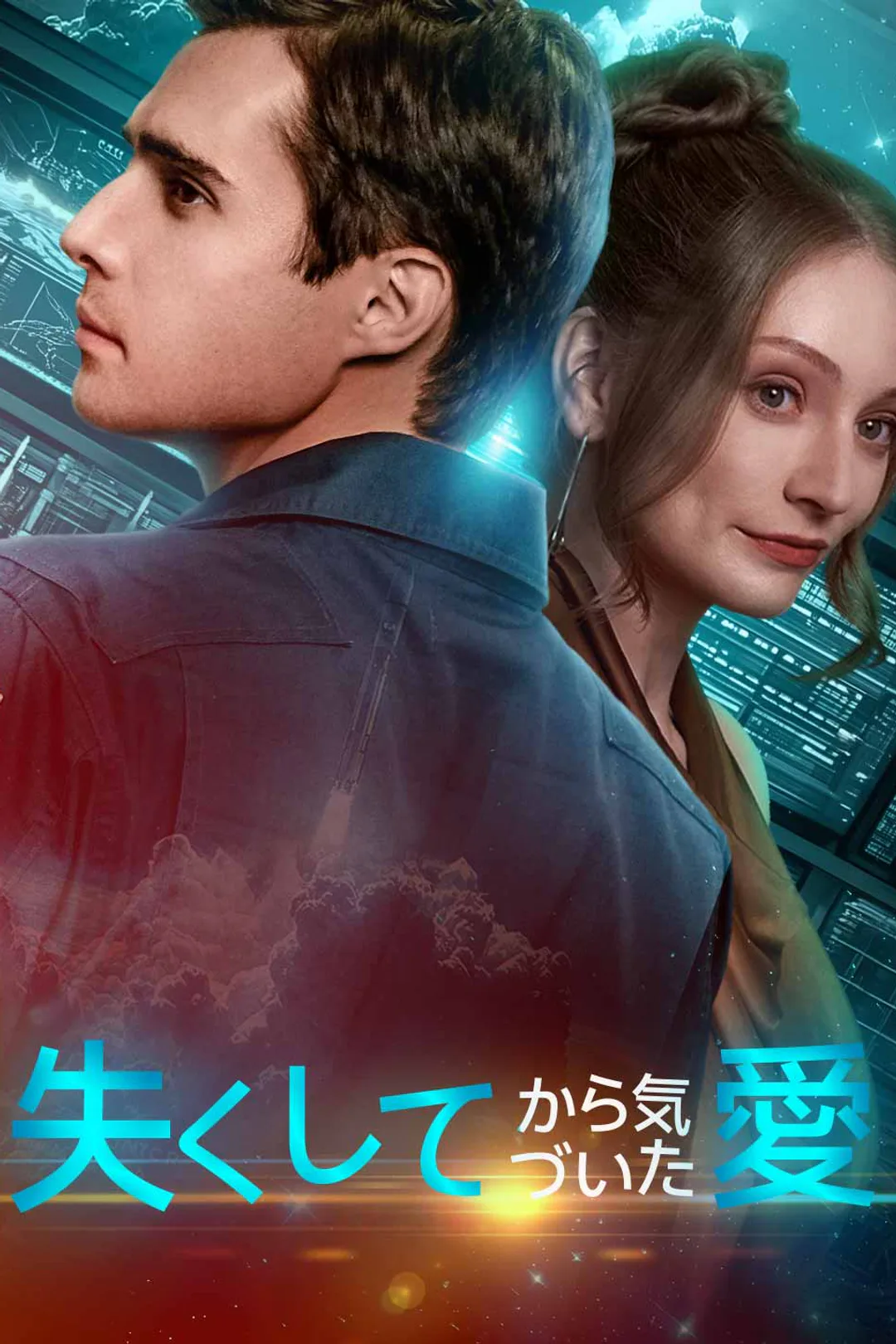 失くしてから気づいた愛のポスター