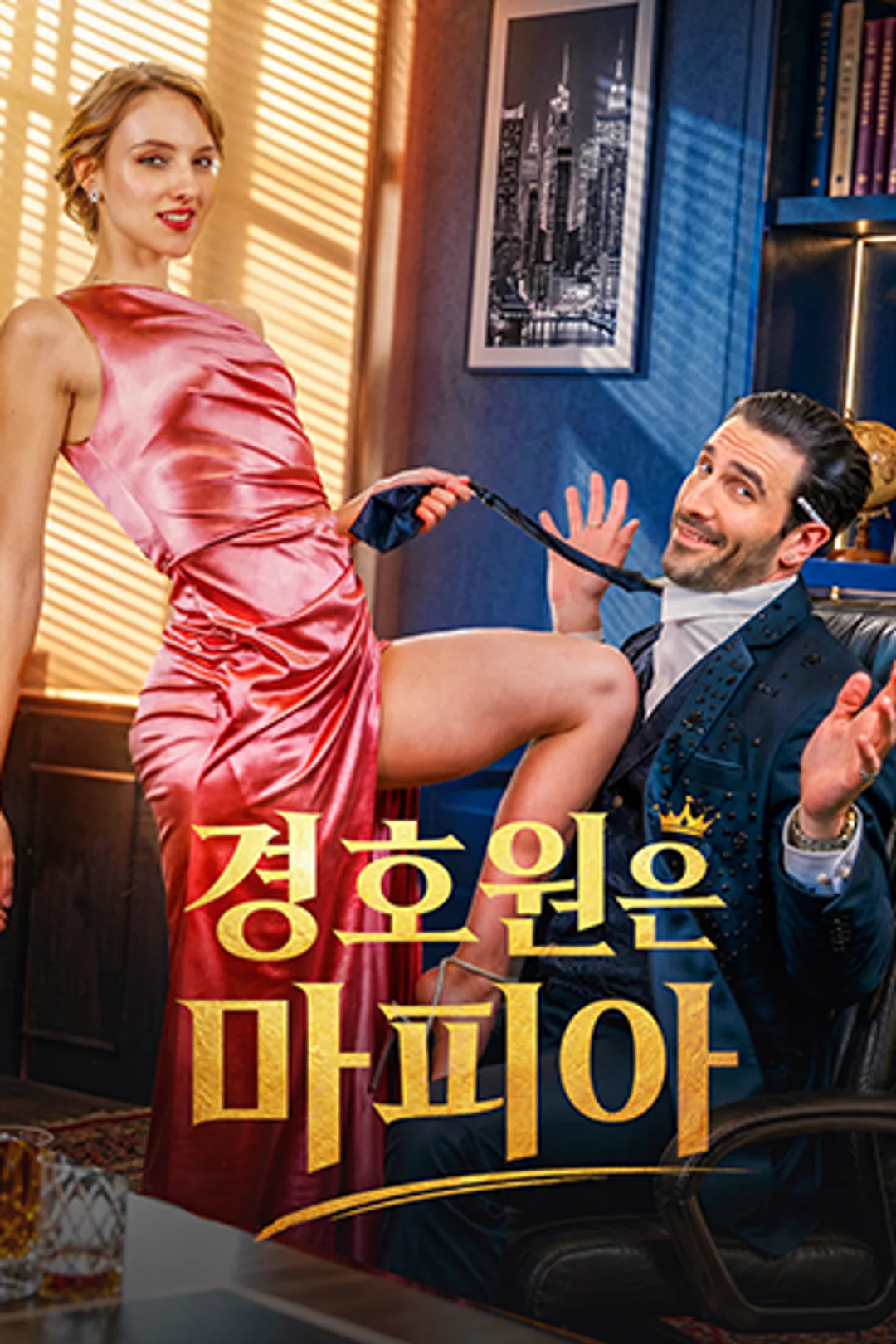 경호원은 마피아 포스터