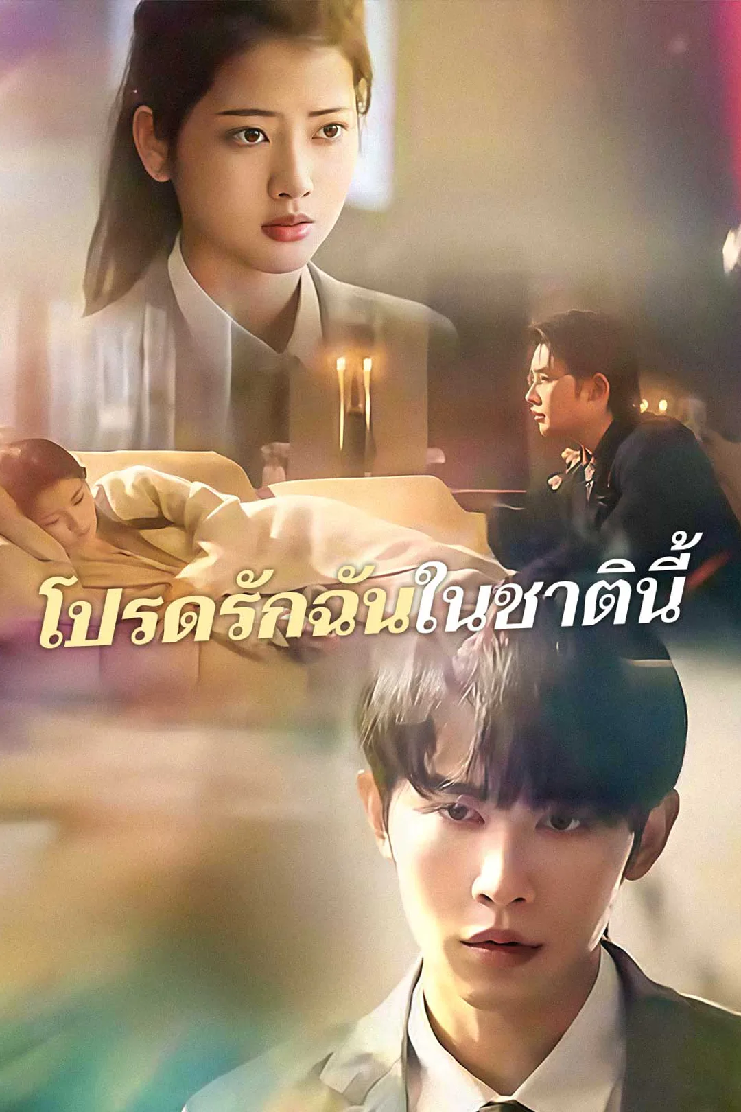 โปสเตอร์ โปรดรักฉันในชาตินี้