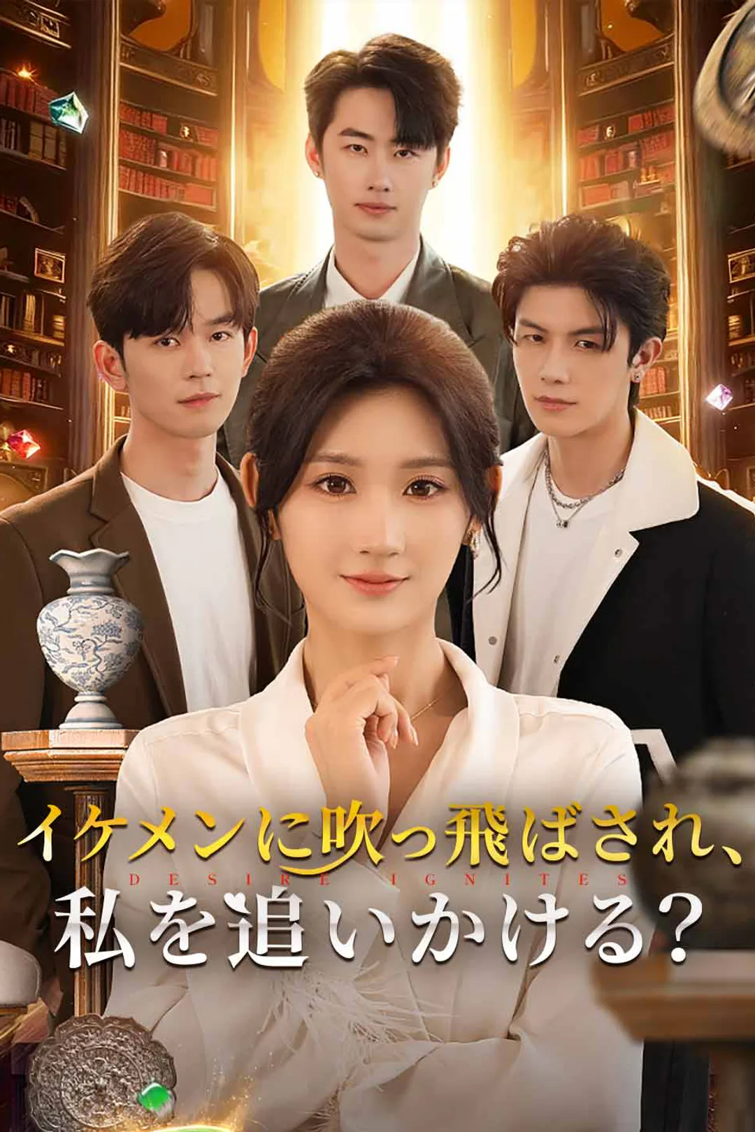 イケメンに吹っ飛ばされ、私を追いかける？のポスター