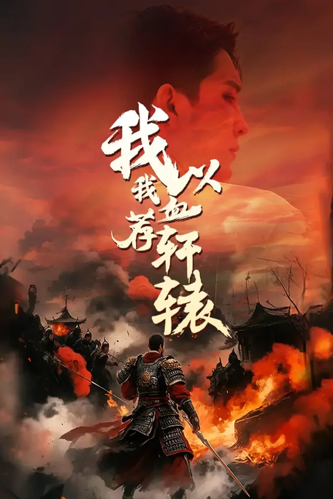 《我以我血荐轩辕》海报