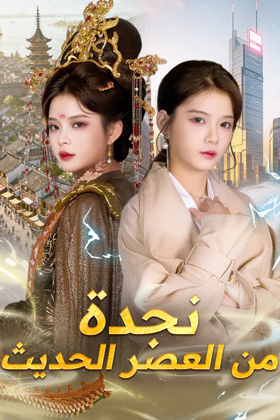 ملصق مسلسل «نجدة من العصر الحديث»